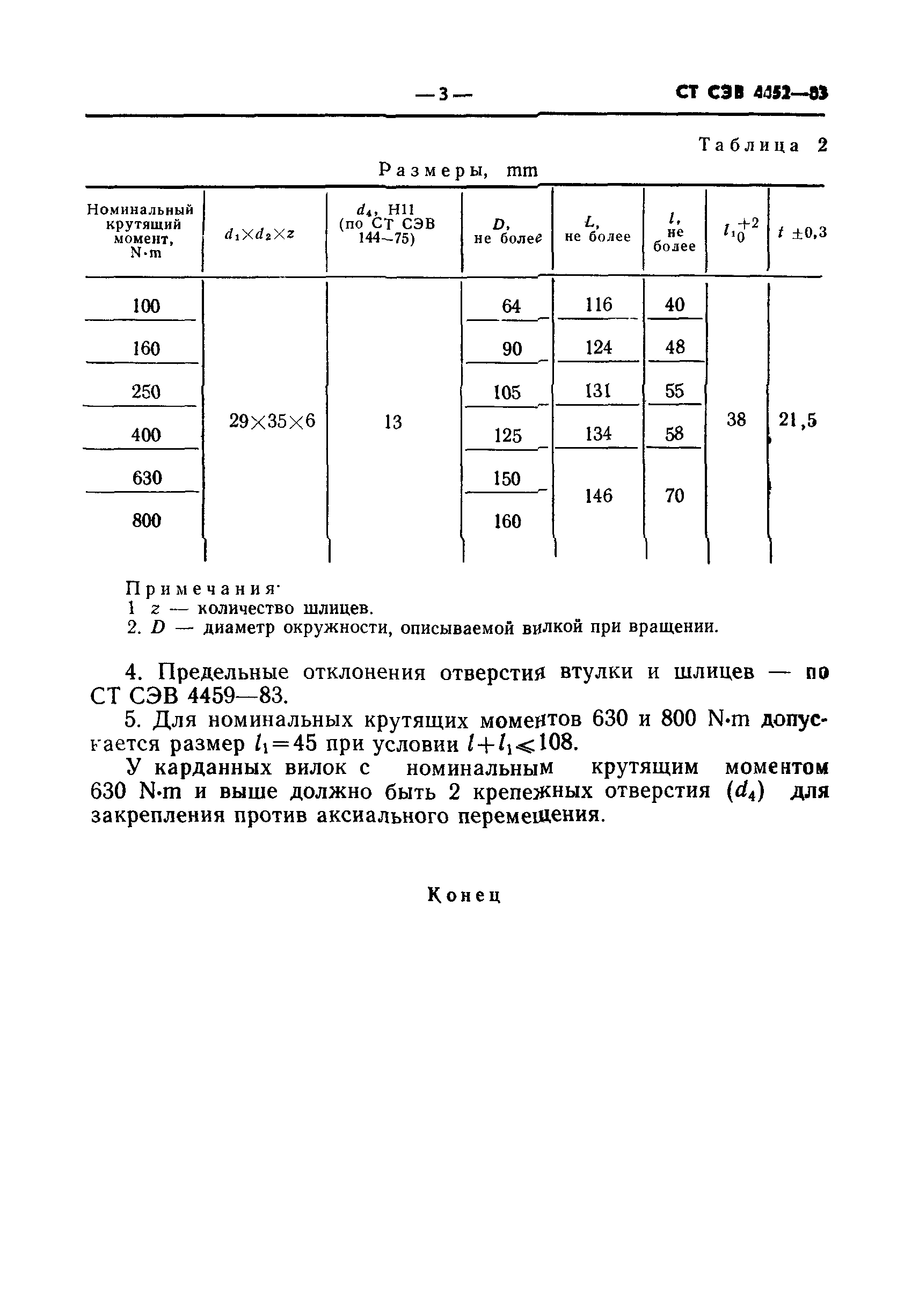 СТ СЭВ 4452-83