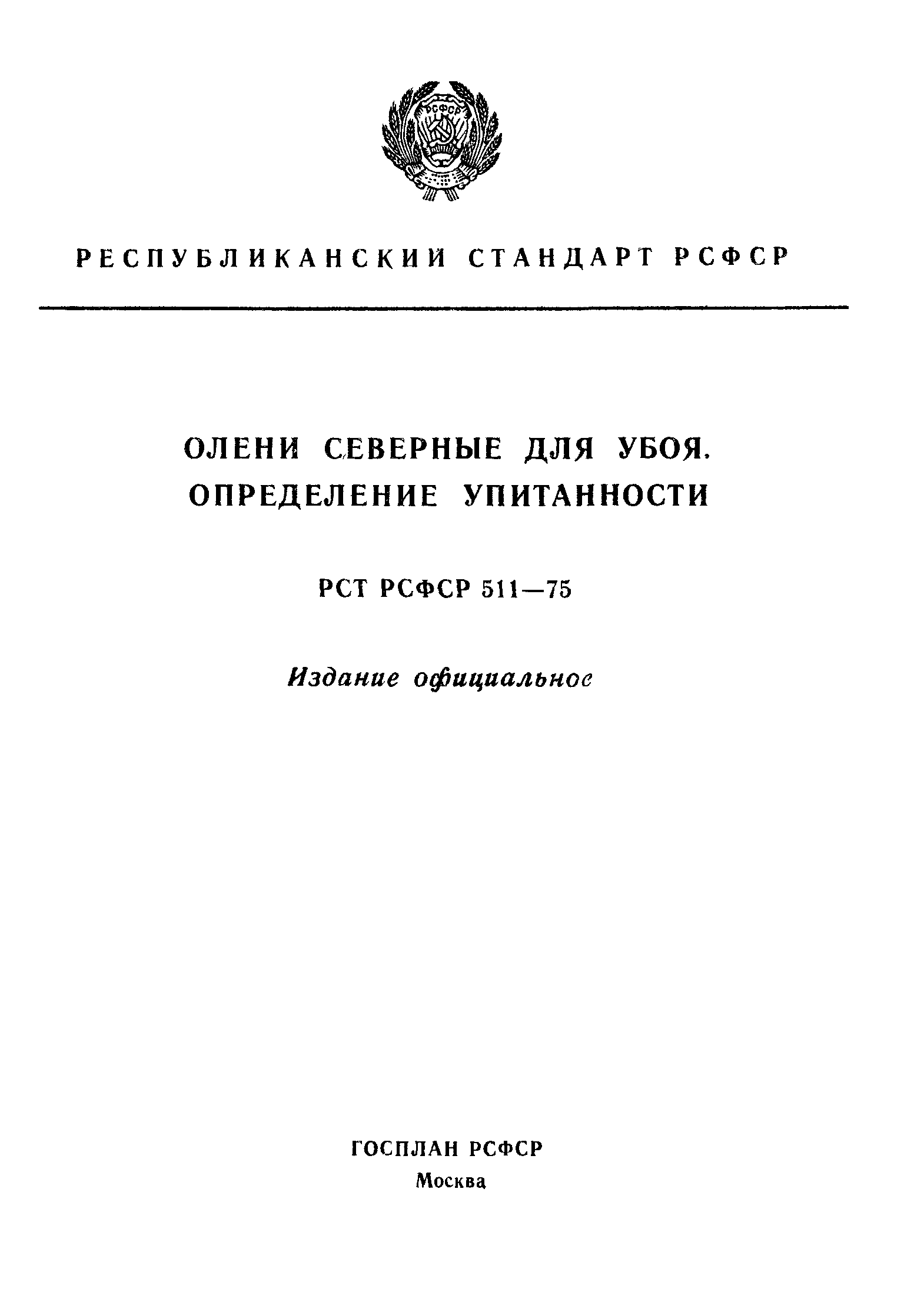 РСТ РСФСР 511-75