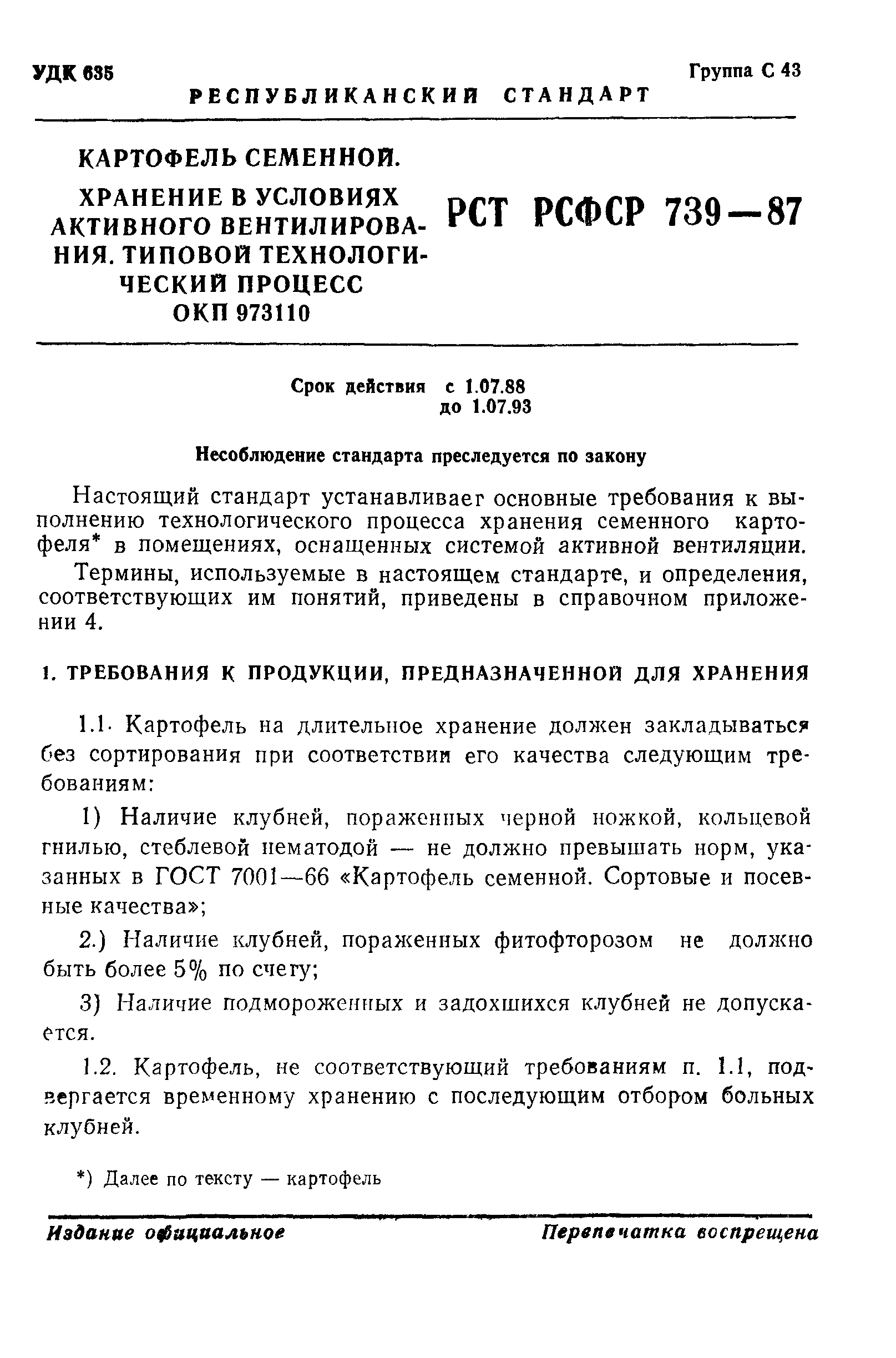 РСТ РСФСР 739-87