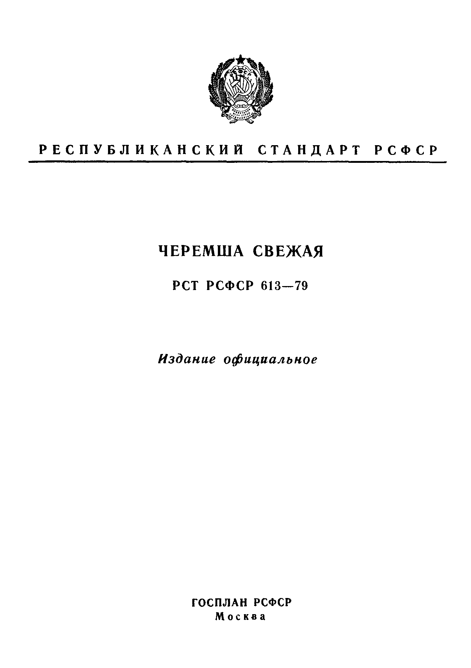 РСТ РСФСР 613-79