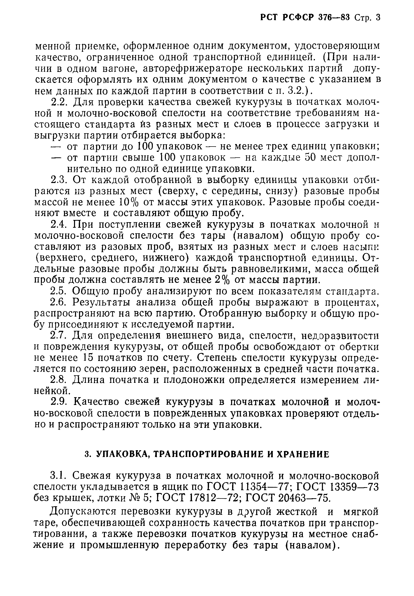 РСТ РСФСР 376-83