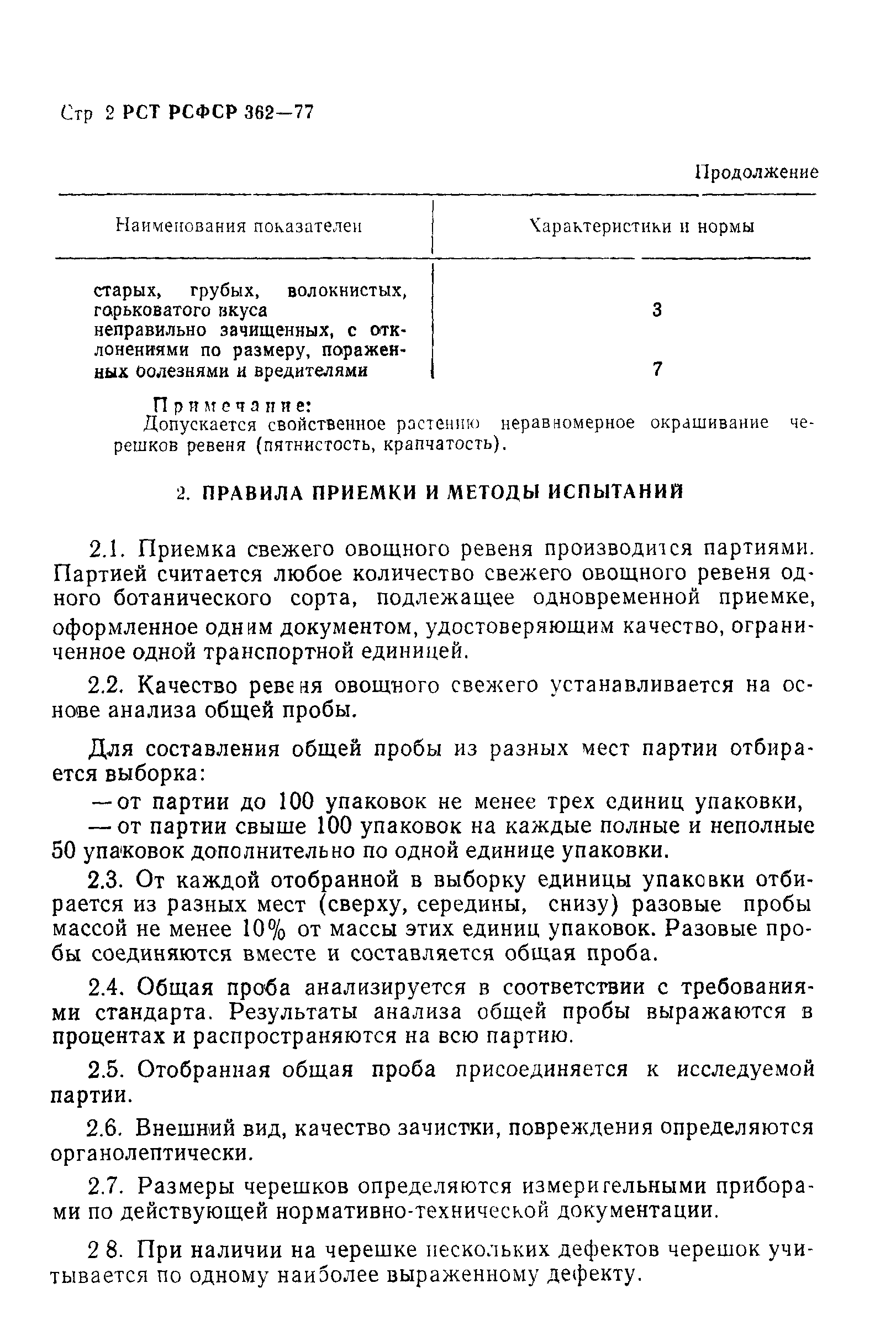 РСТ РСФСР 362-77