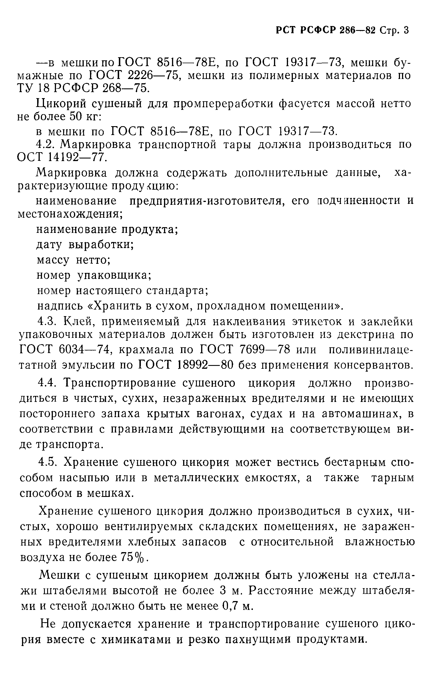 РСТ РСФСР 286-82