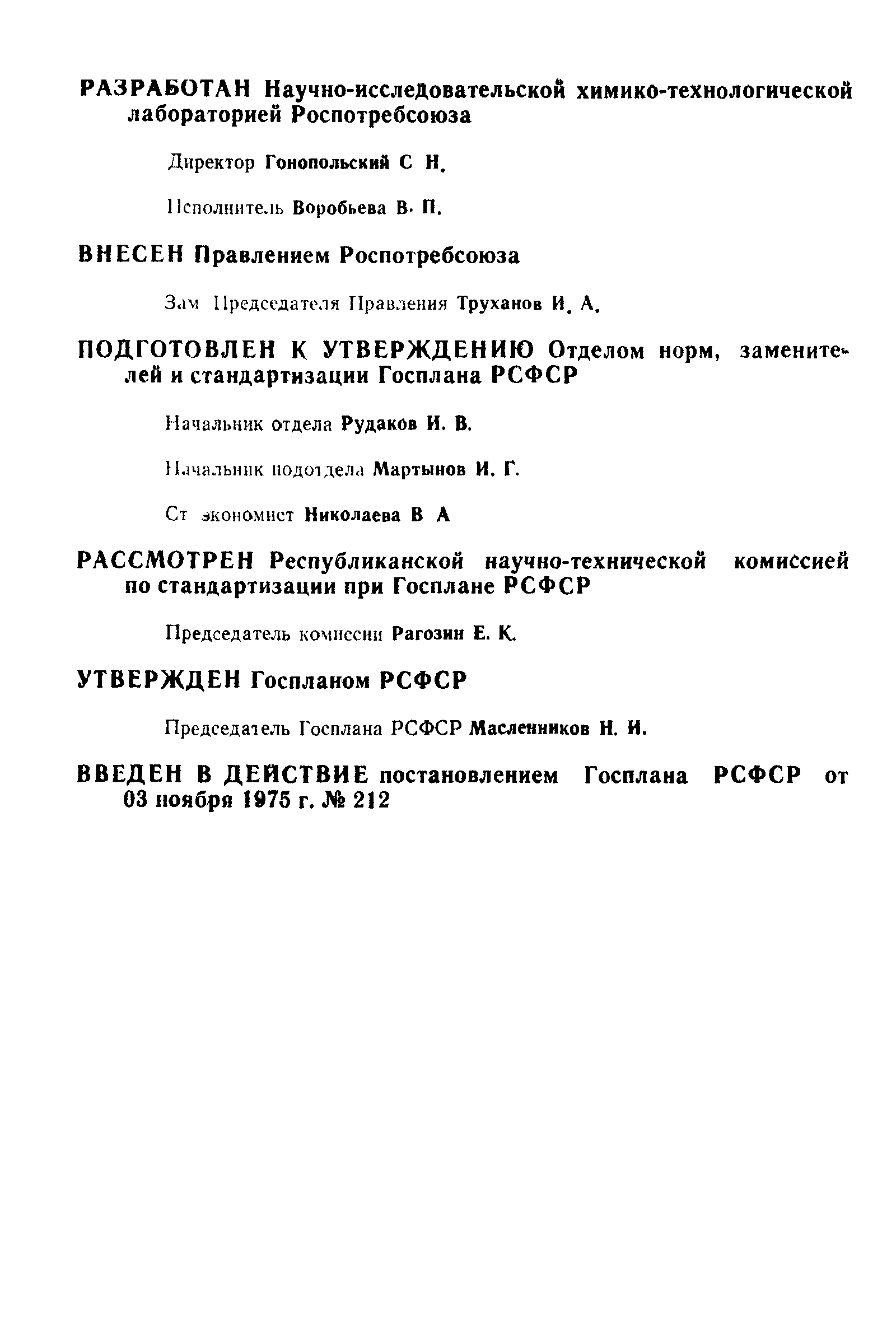 РСТ РСФСР 29-75