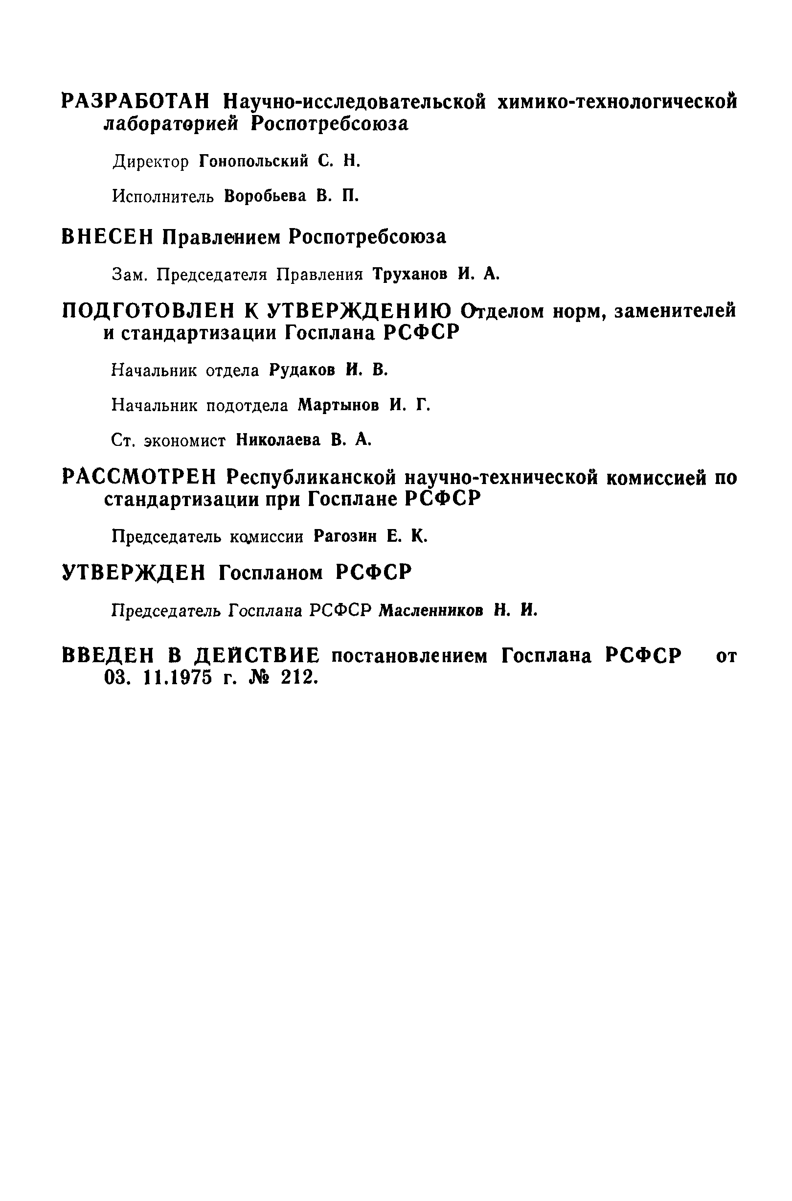 РСТ РСФСР 27-75