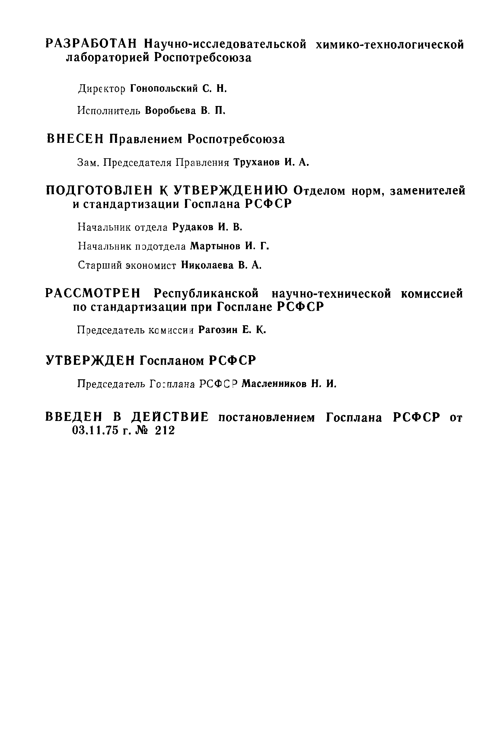 РСТ РСФСР 20-75