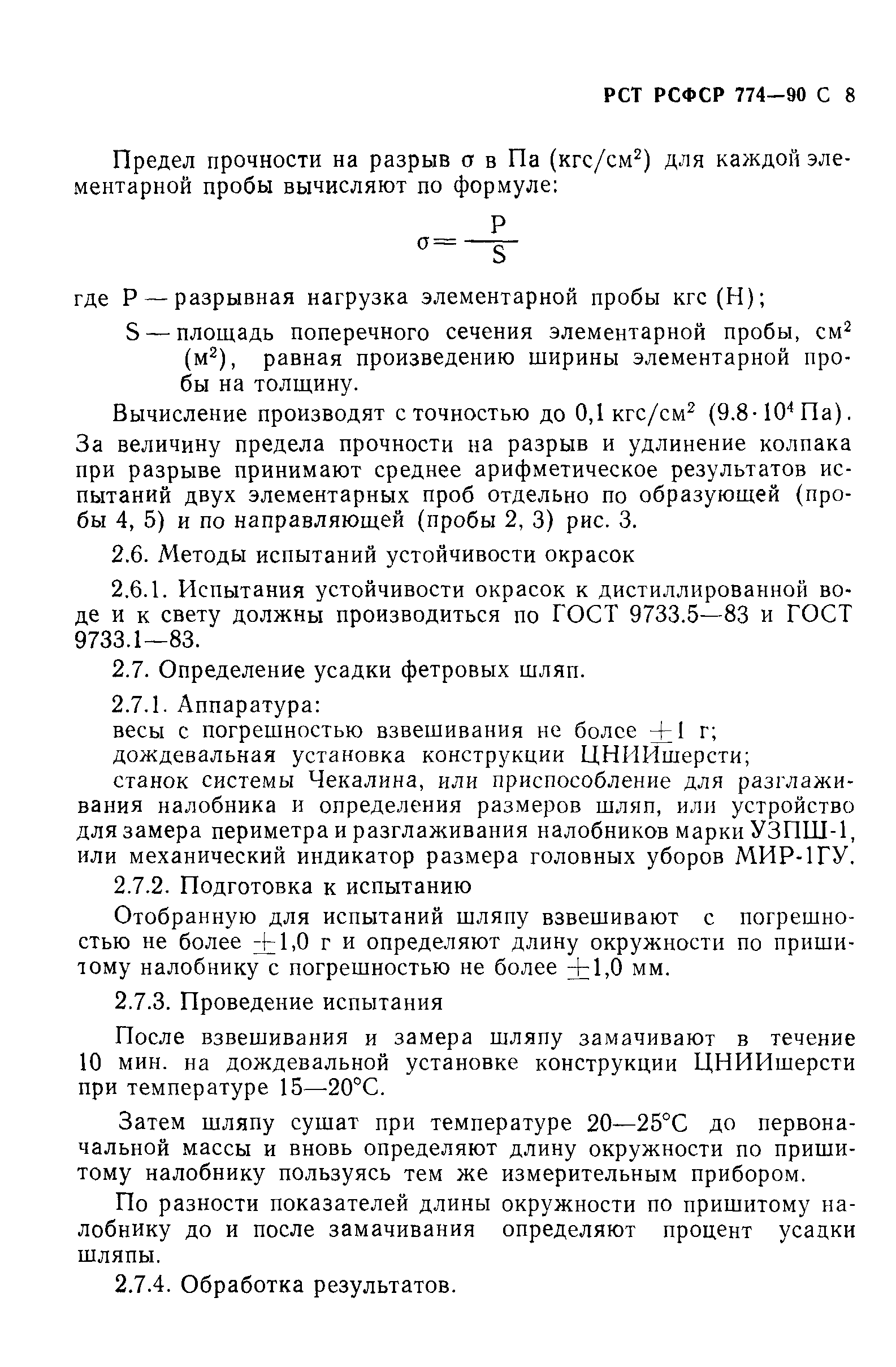 РСТ РСФСР 774-90