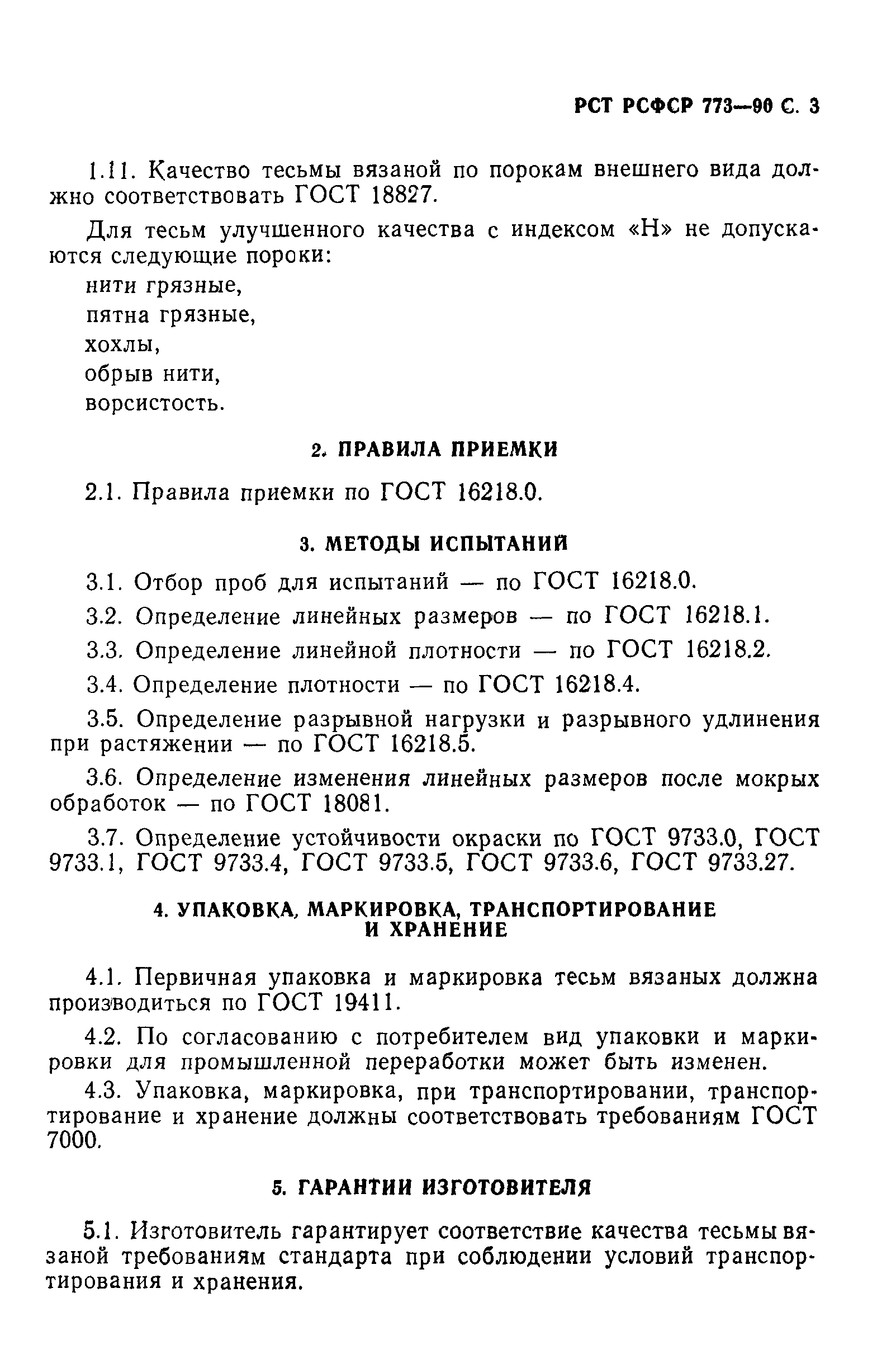 РСТ РСФСР 773-90