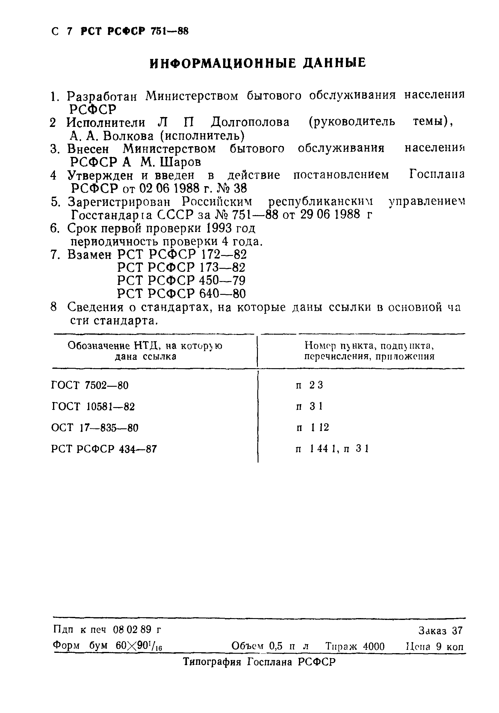 РСТ РСФСР 751-88