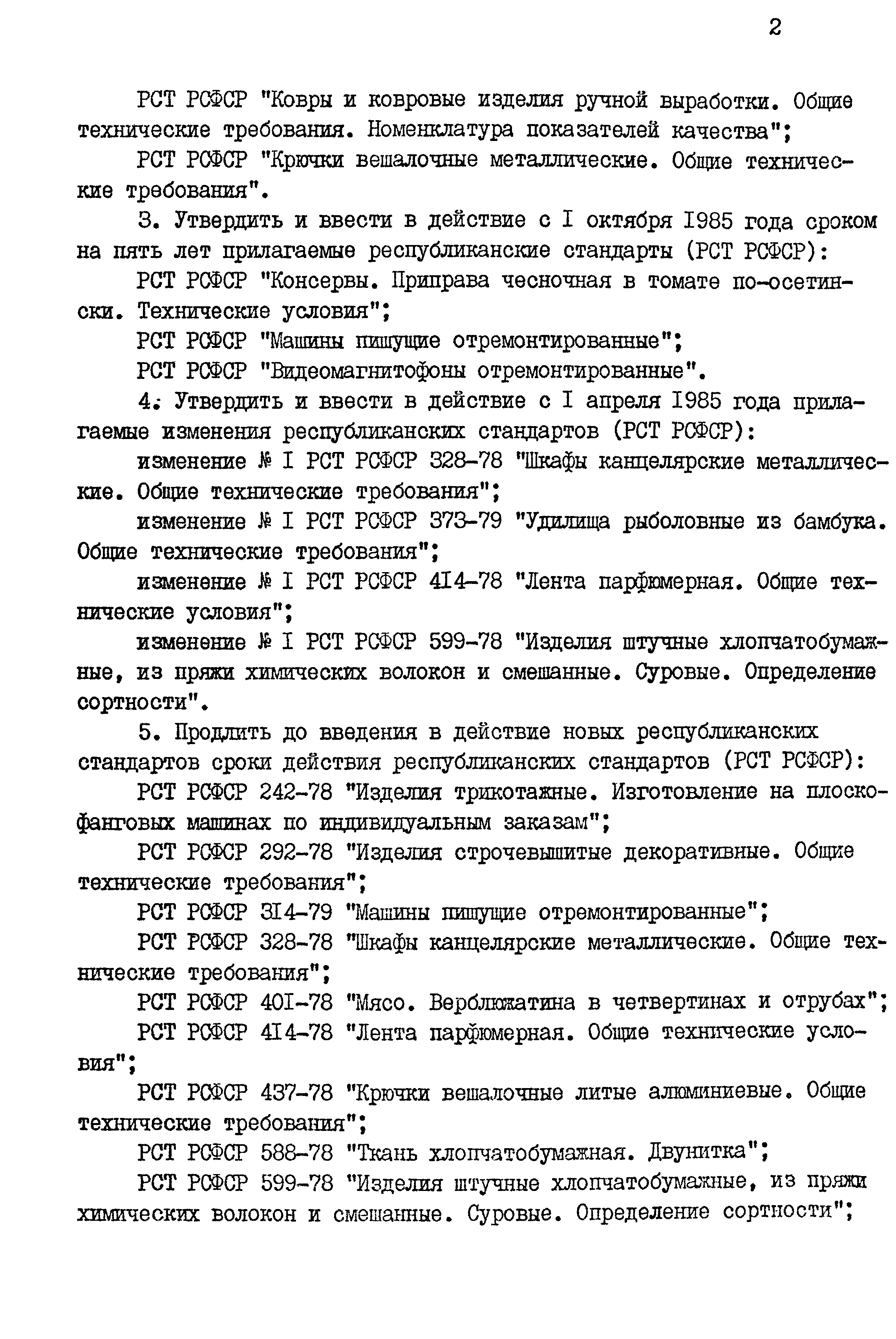 РСТ РСФСР 599-78