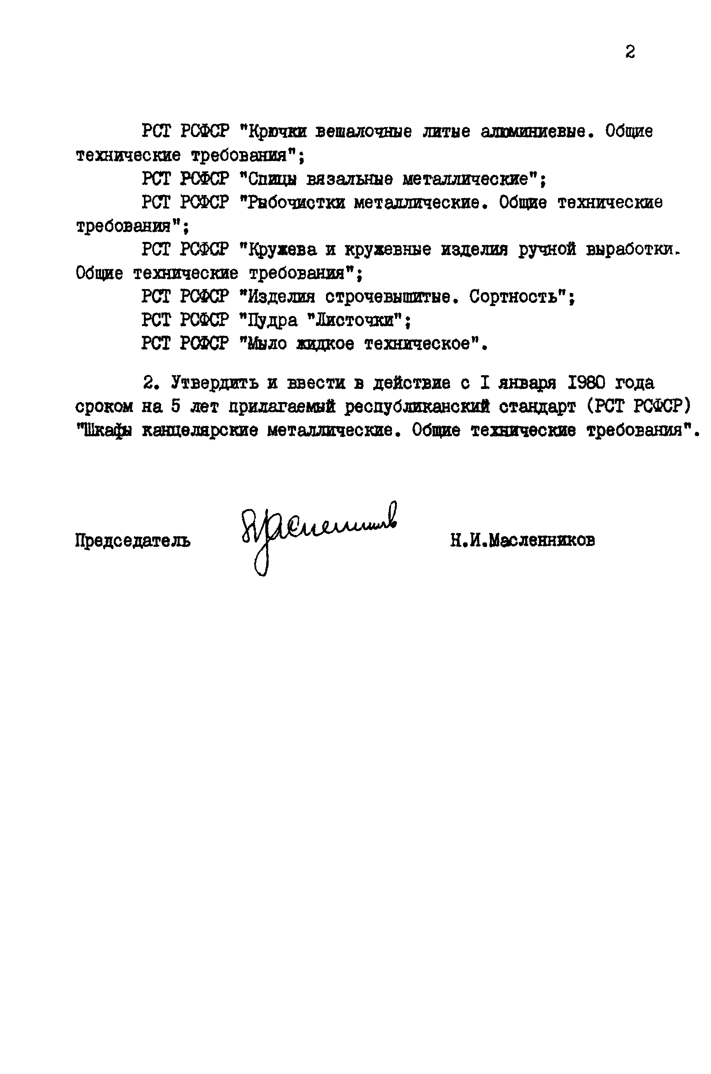 РСТ РСФСР 599-78