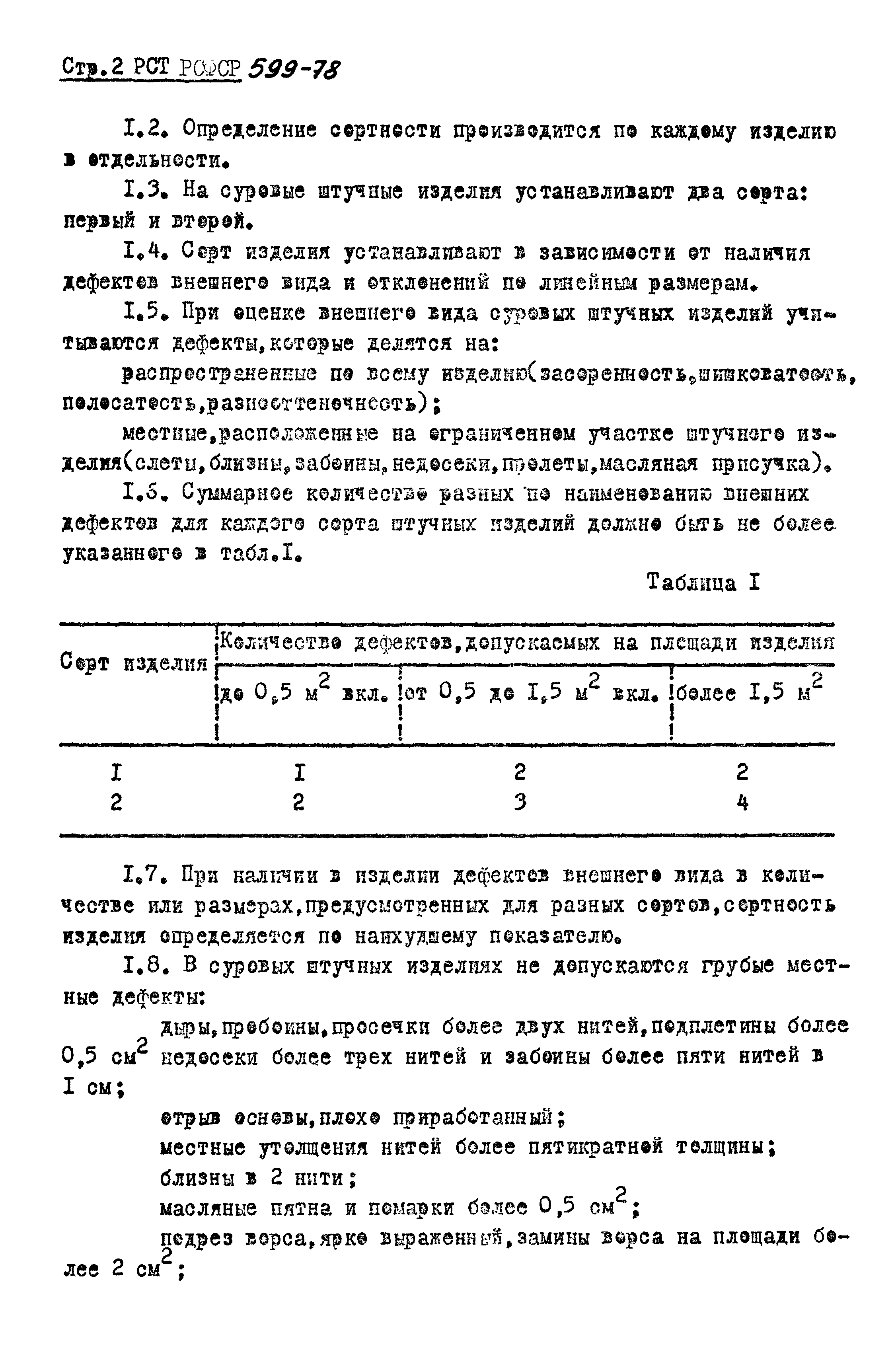 РСТ РСФСР 599-78