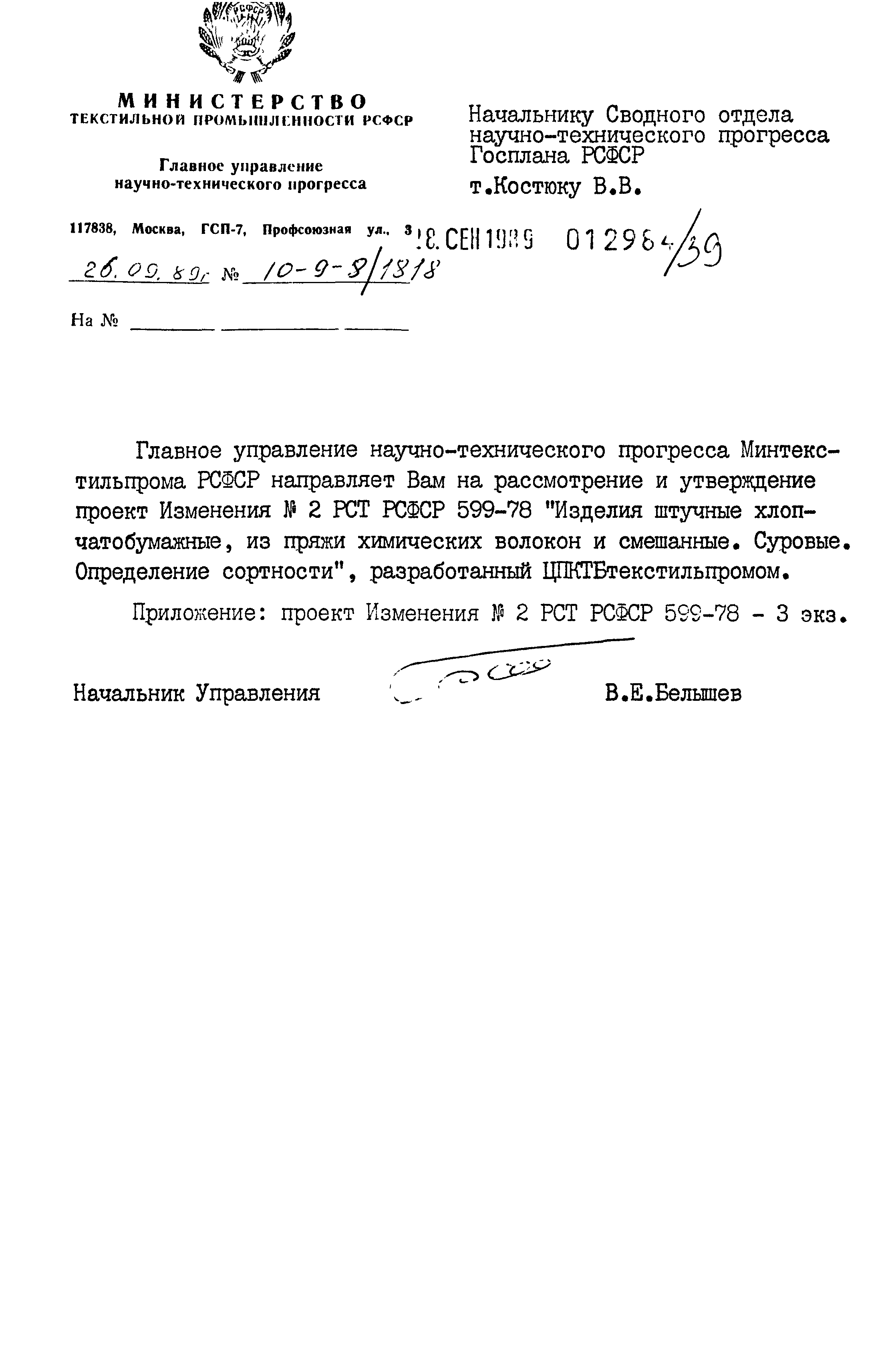 РСТ РСФСР 599-78