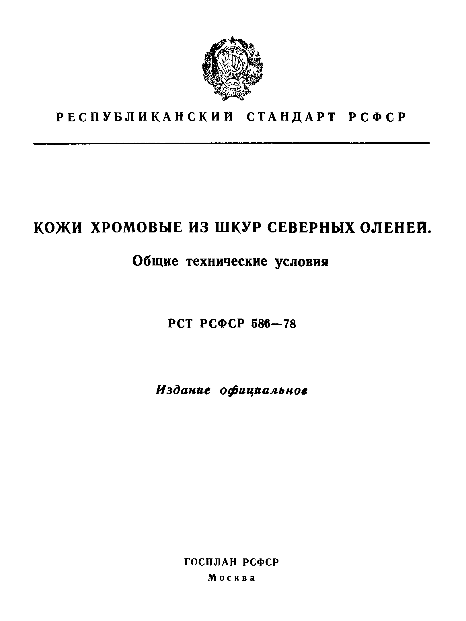 РСТ РСФСР 586-78