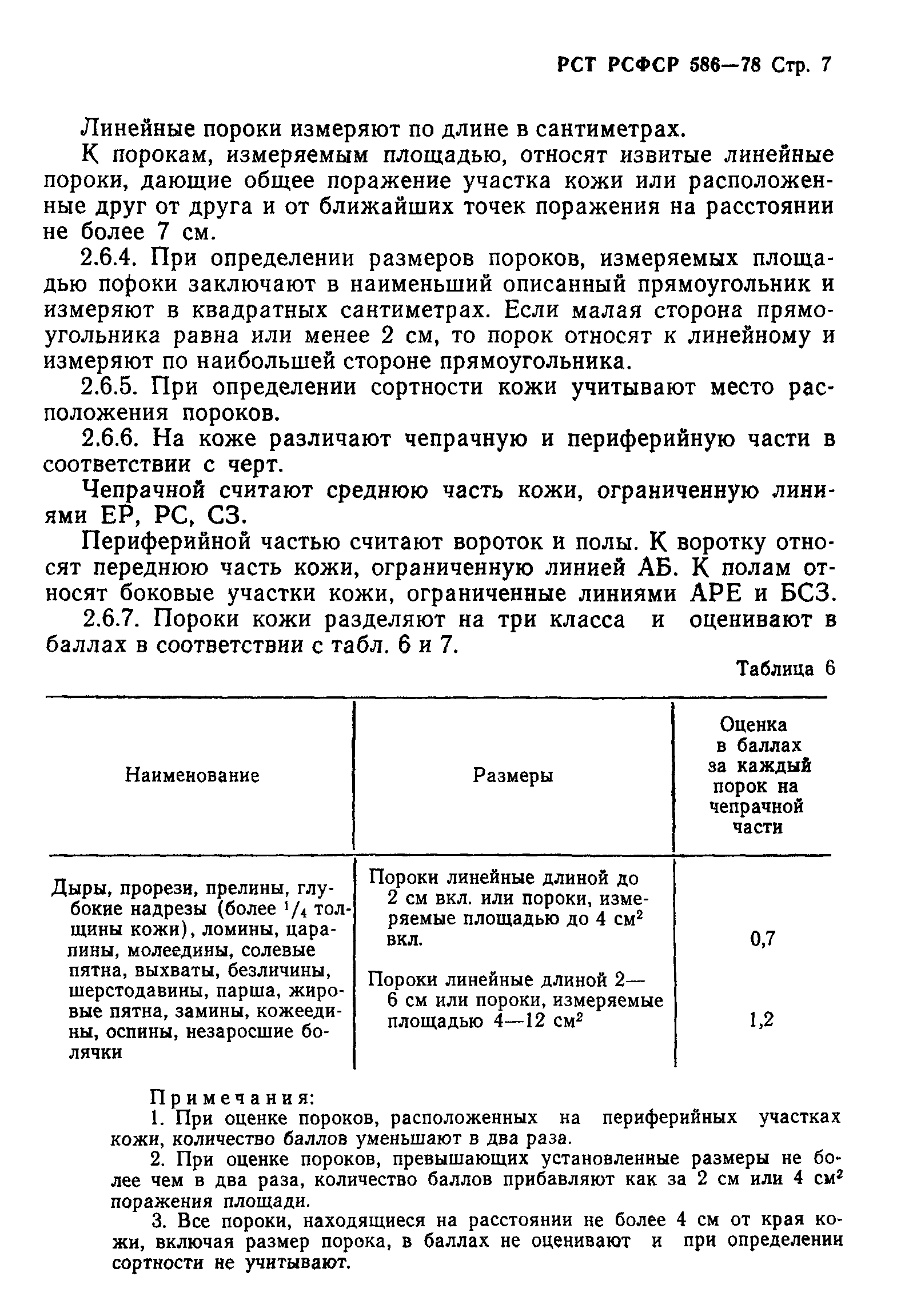 РСТ РСФСР 586-78