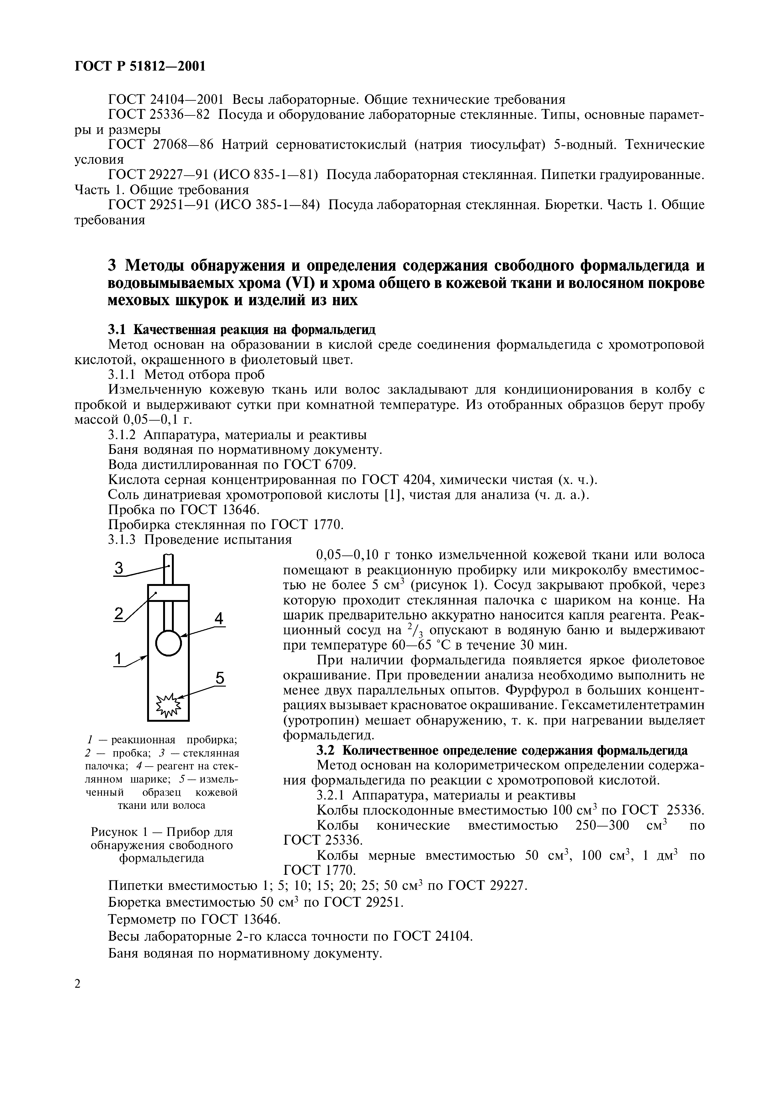 ГОСТ Р 51812-2001