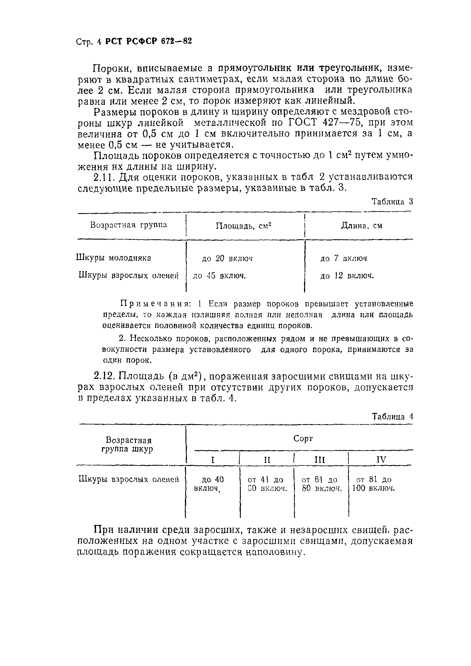 РСТ РСФСР 672-82