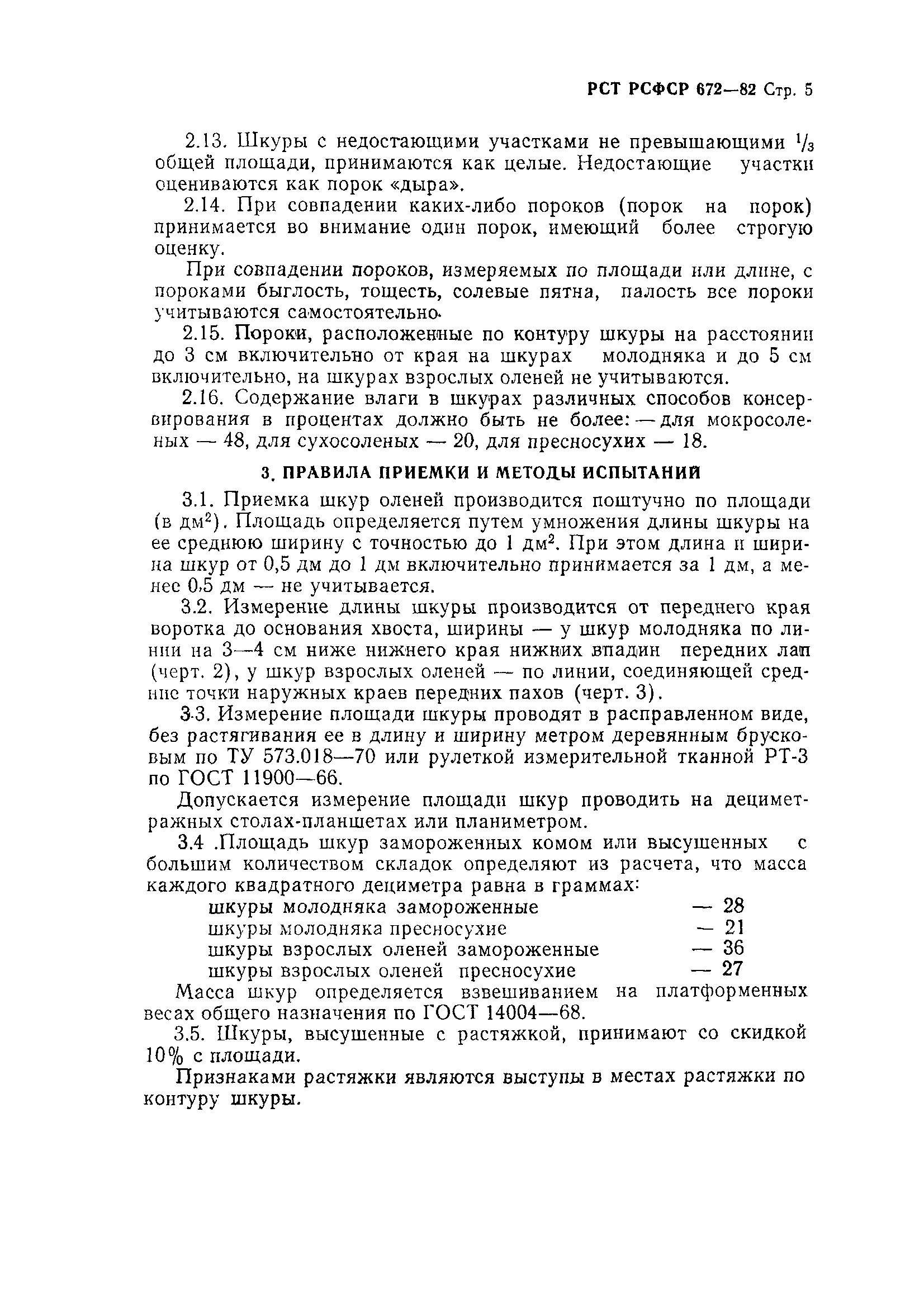 РСТ РСФСР 672-82