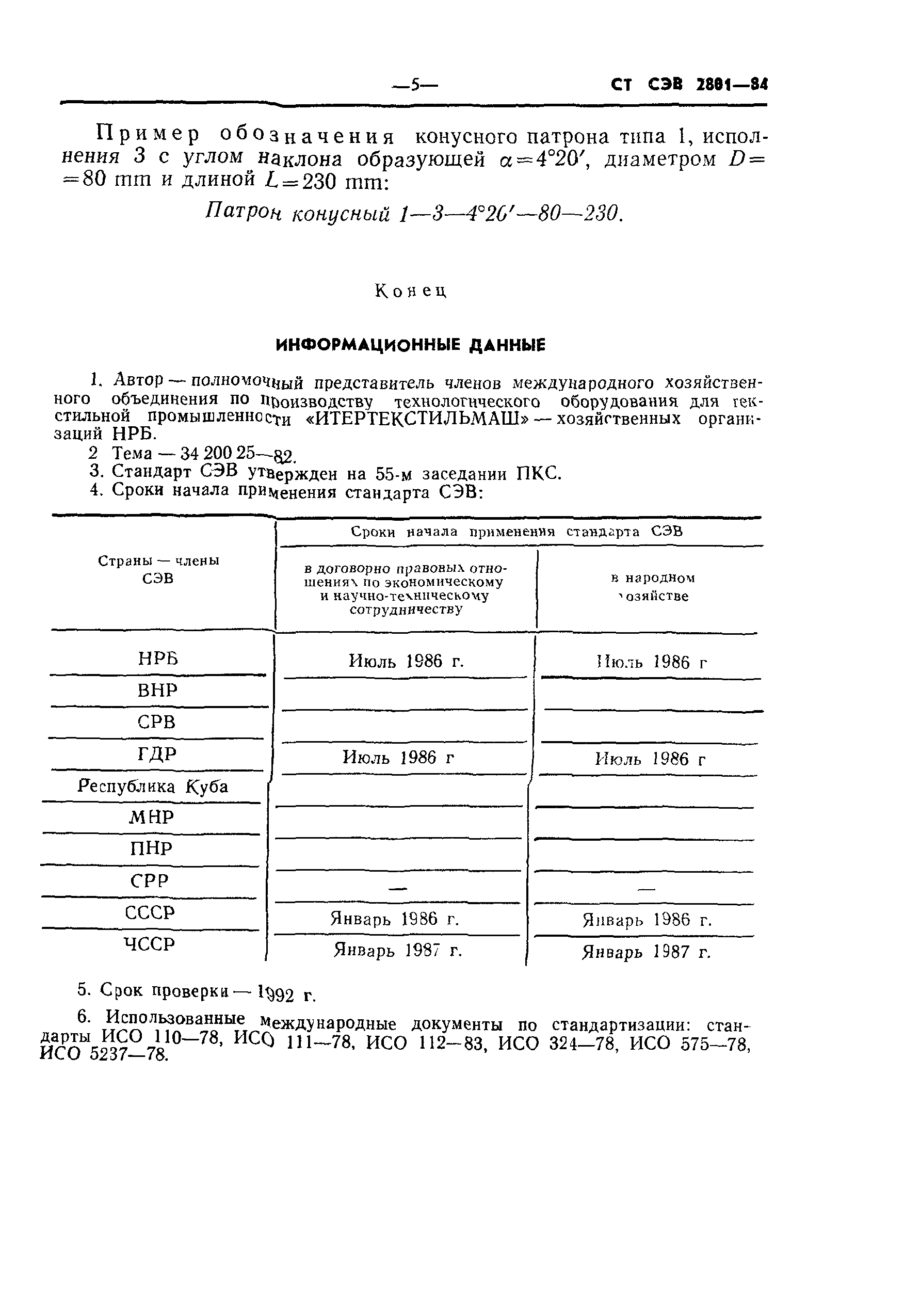 СТ СЭВ 2801-84