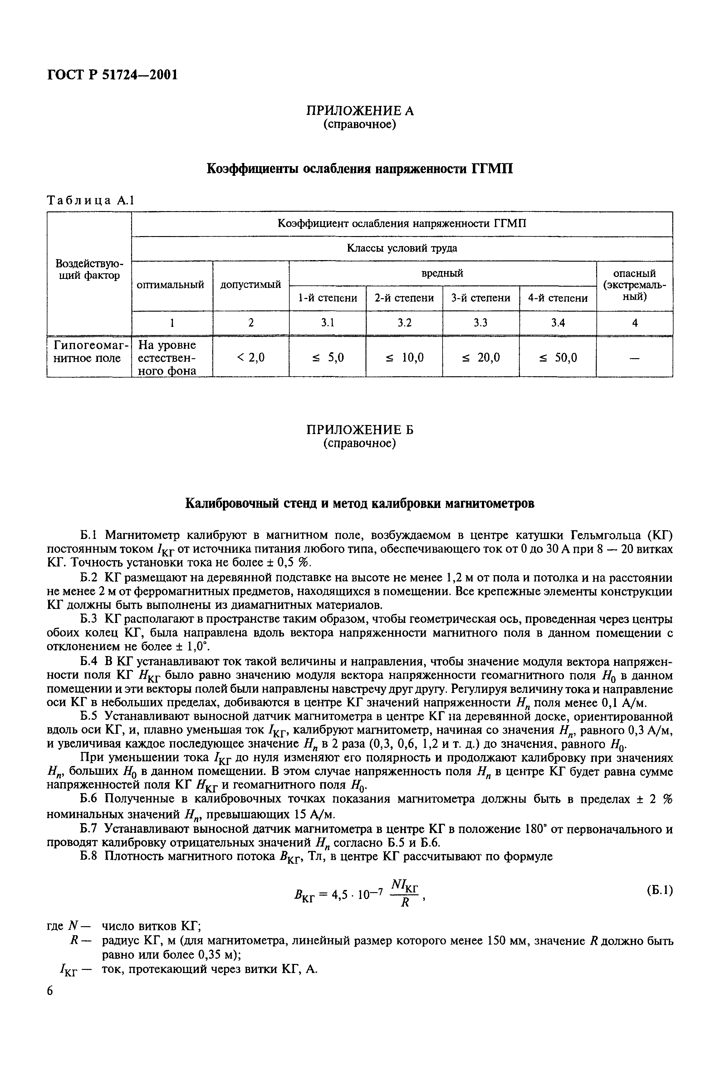 ГОСТ Р 51724-2001