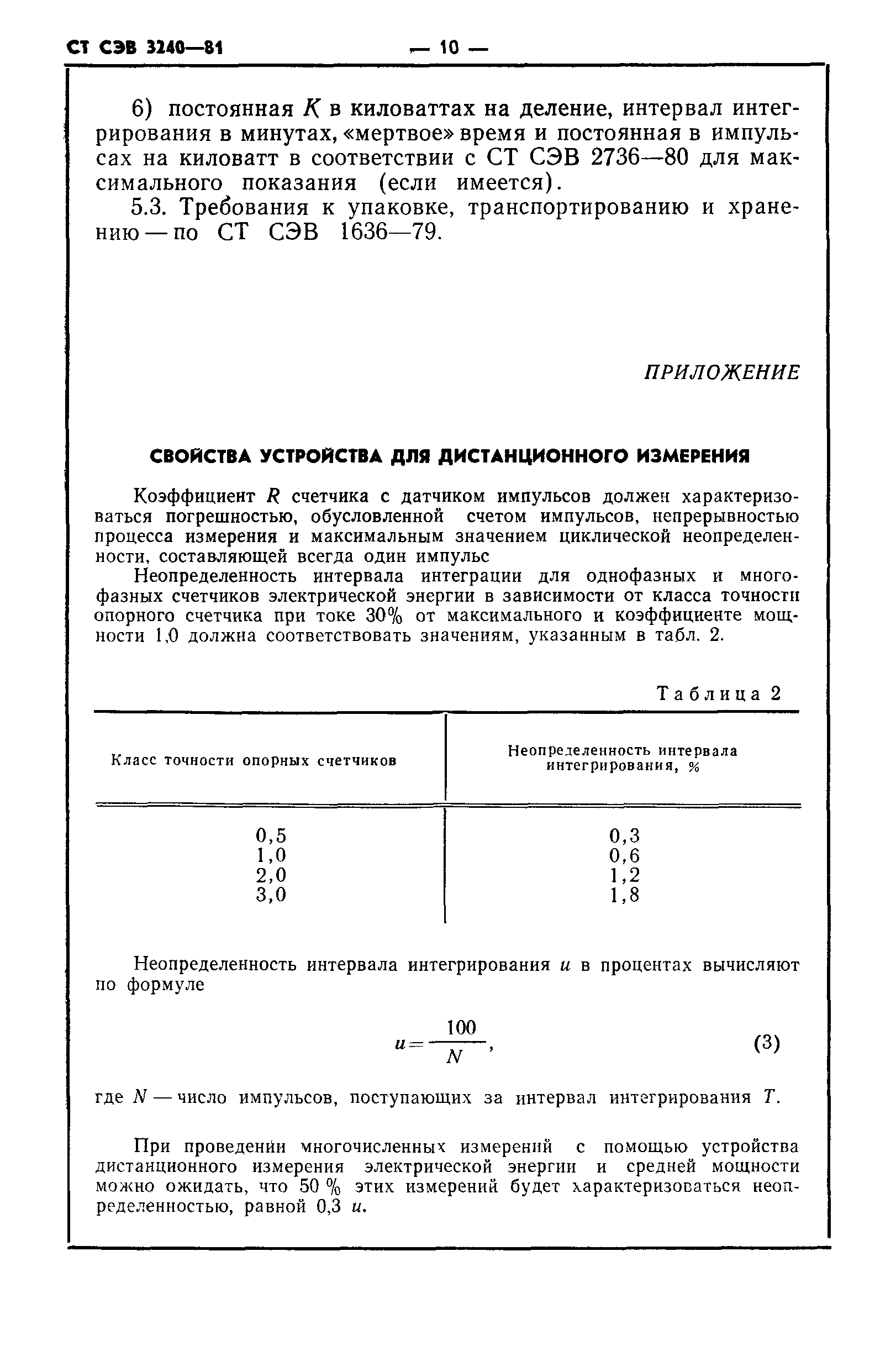 СТ СЭВ 3240-81