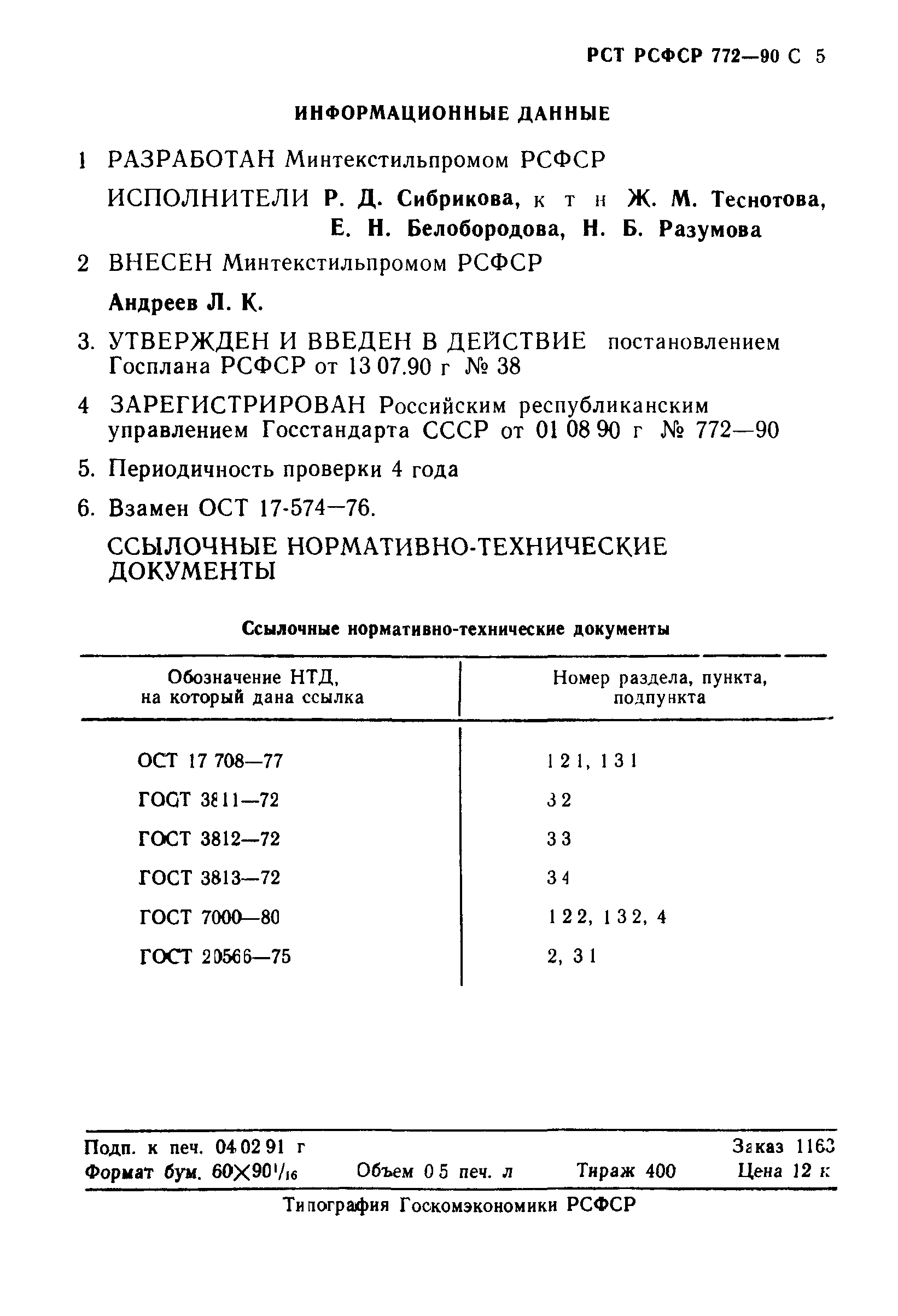 РСТ РСФСР 772-90