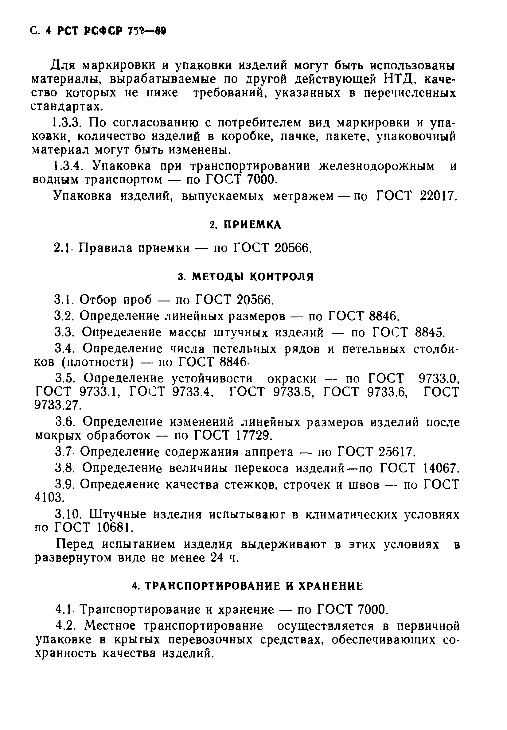 РСТ РСФСР 752-89