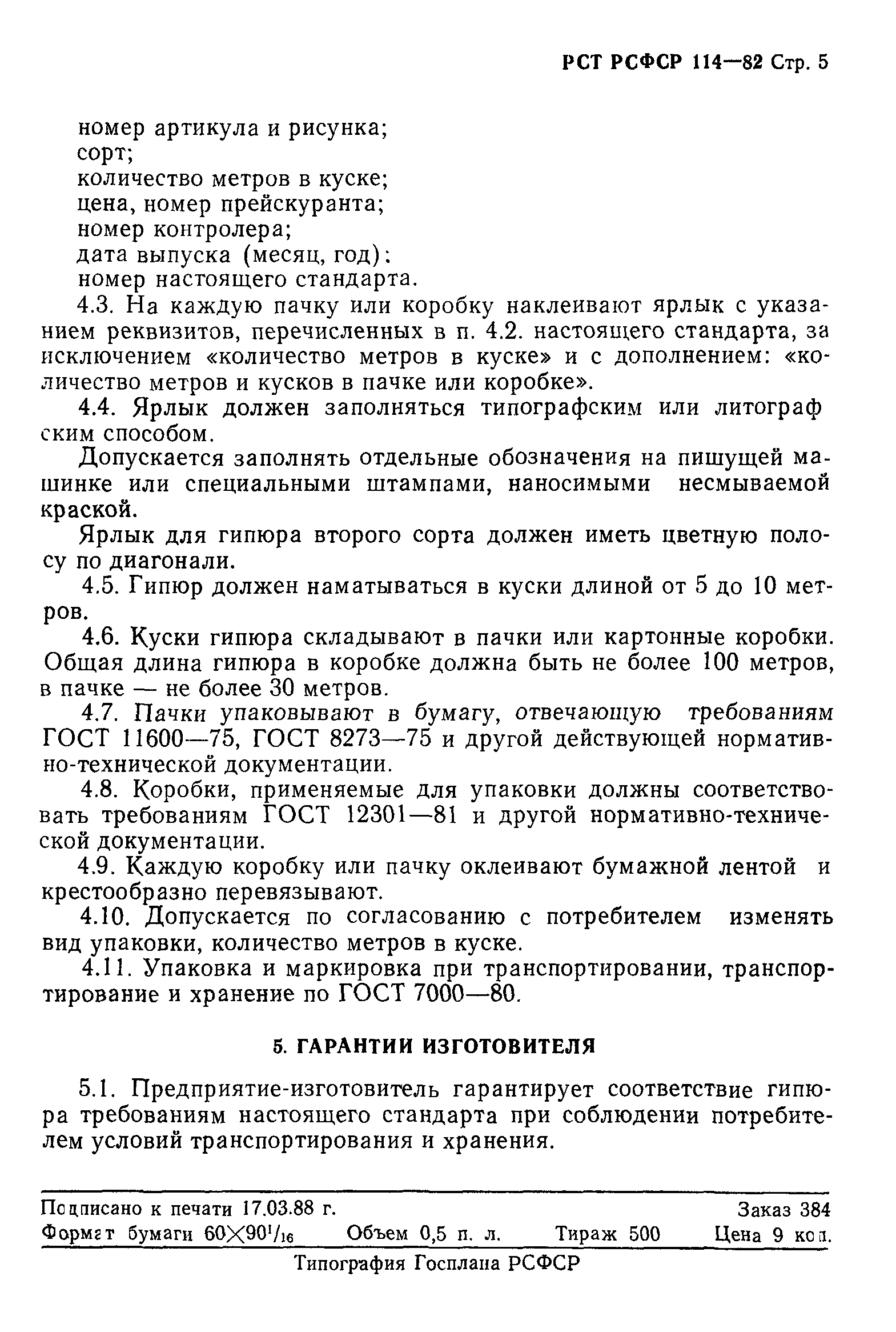 РСТ РСФСР 114-82