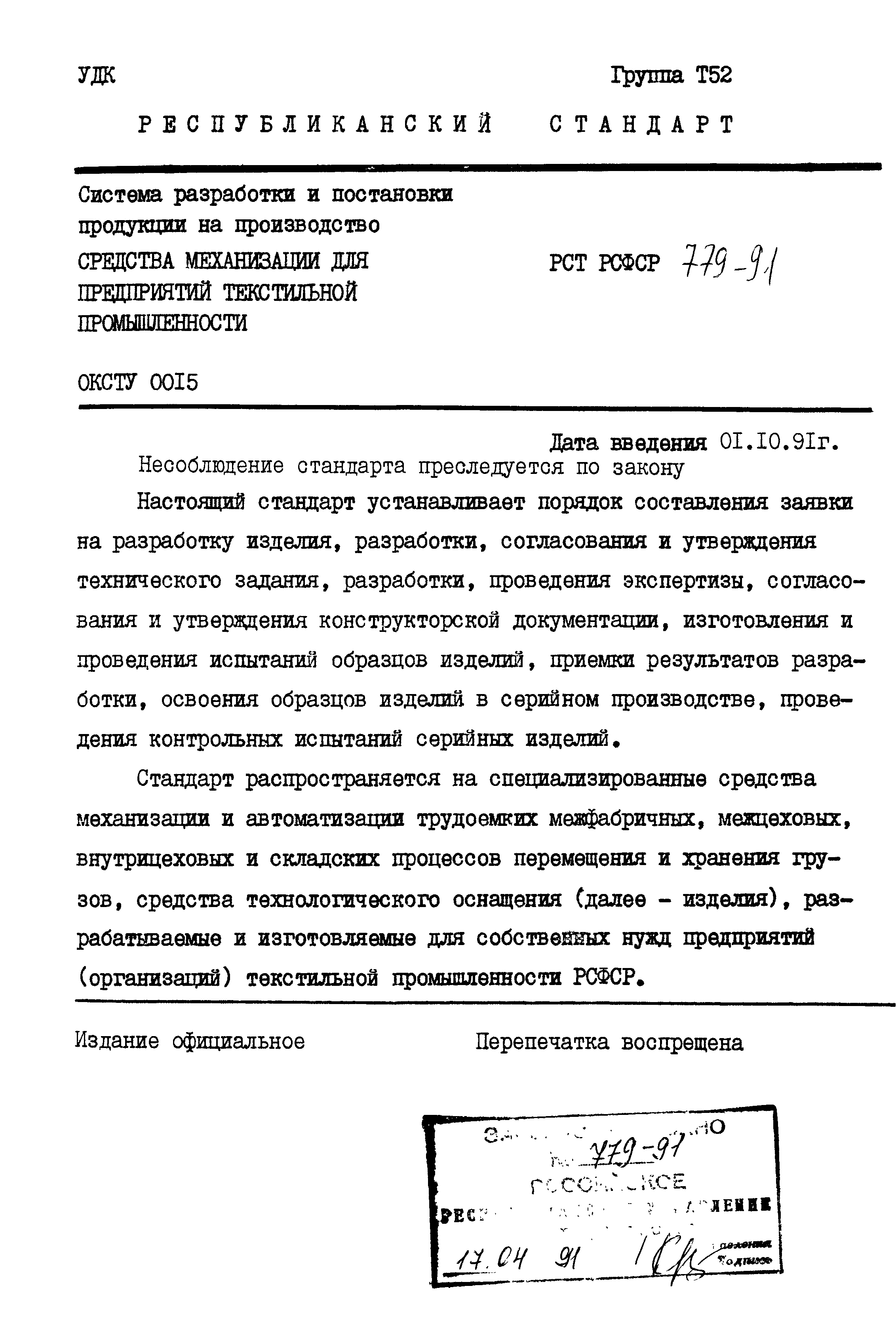 РСТ РСФСР 779-91