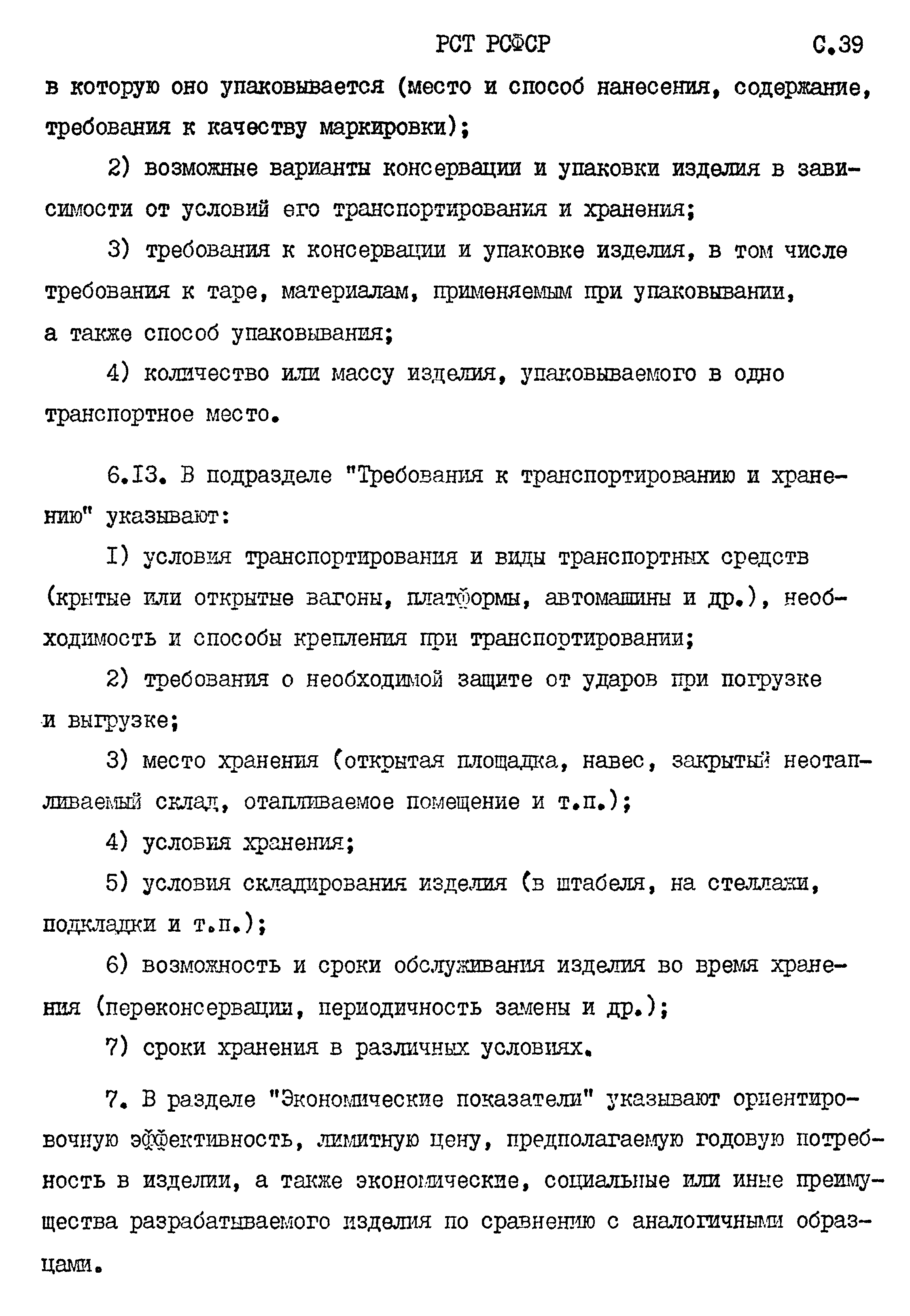 РСТ РСФСР 779-91