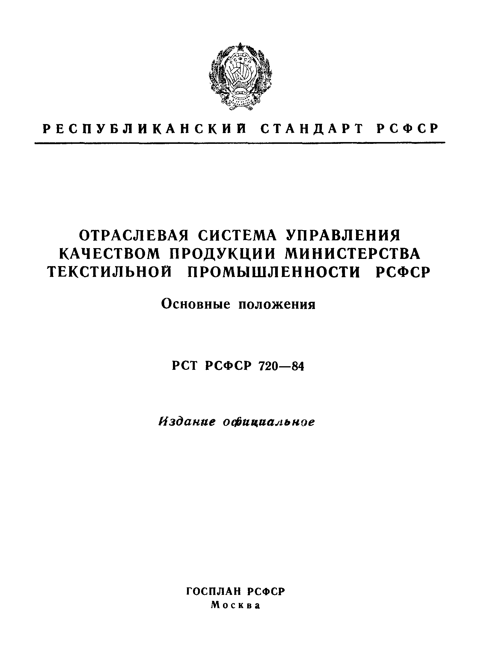 РСТ РСФСР 720-84