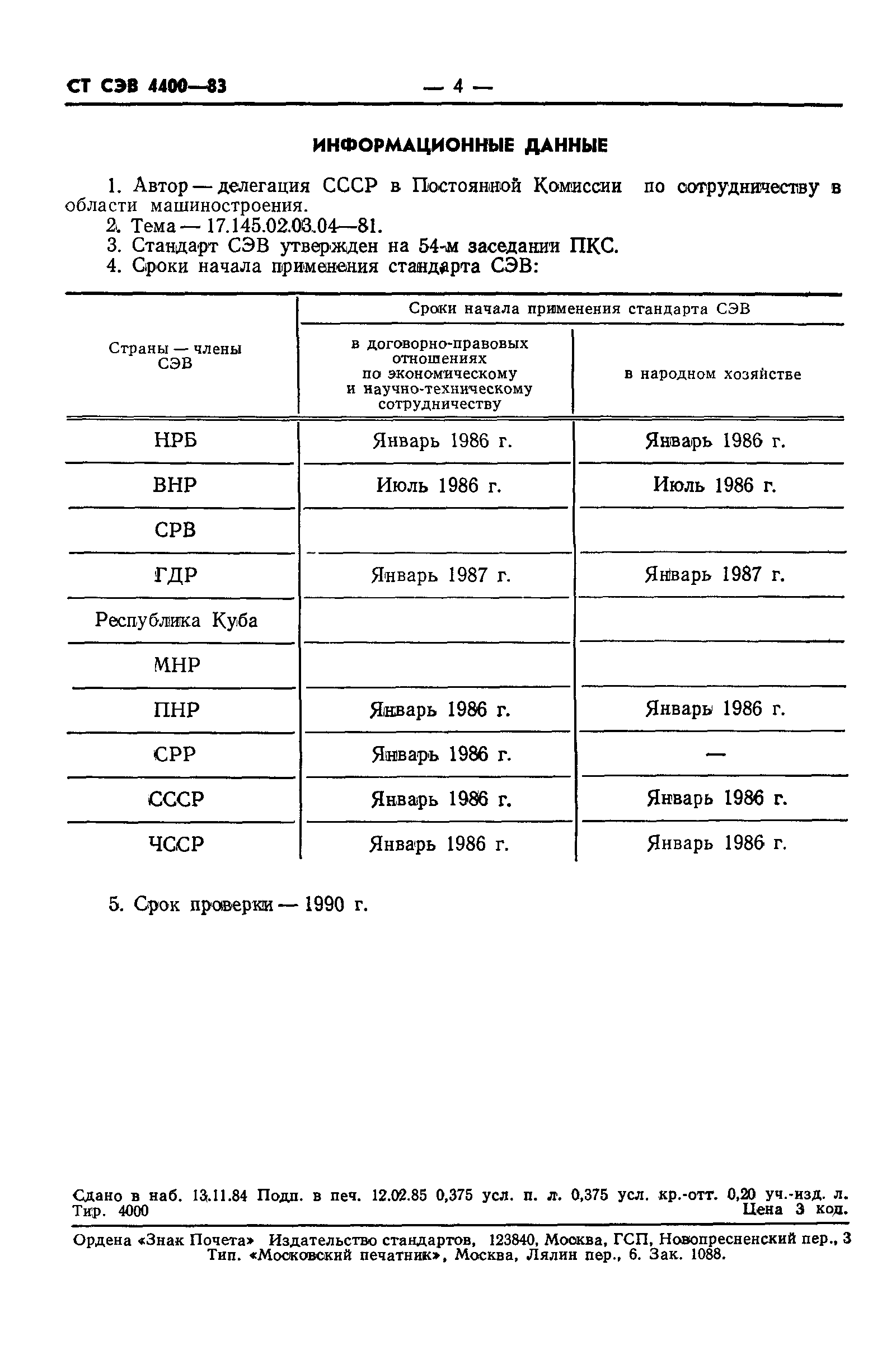 СТ СЭВ 4400-83