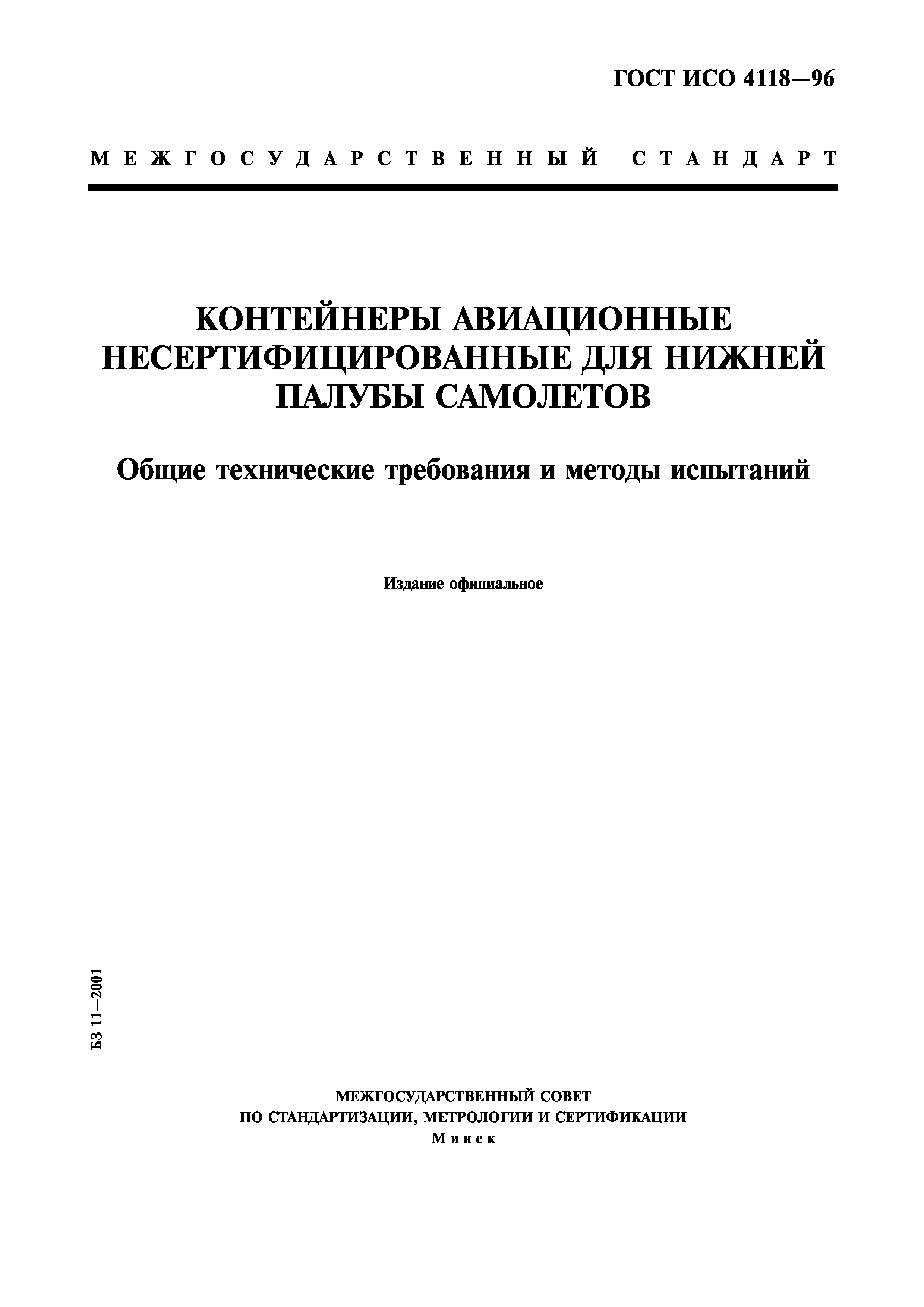 ГОСТ ИСО 4118-96