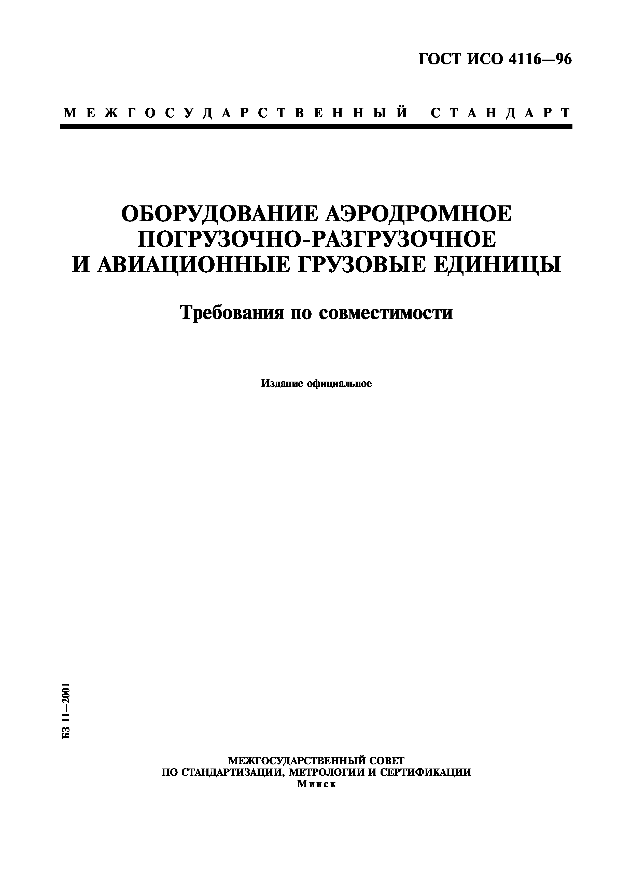 ГОСТ ИСО 4116-96