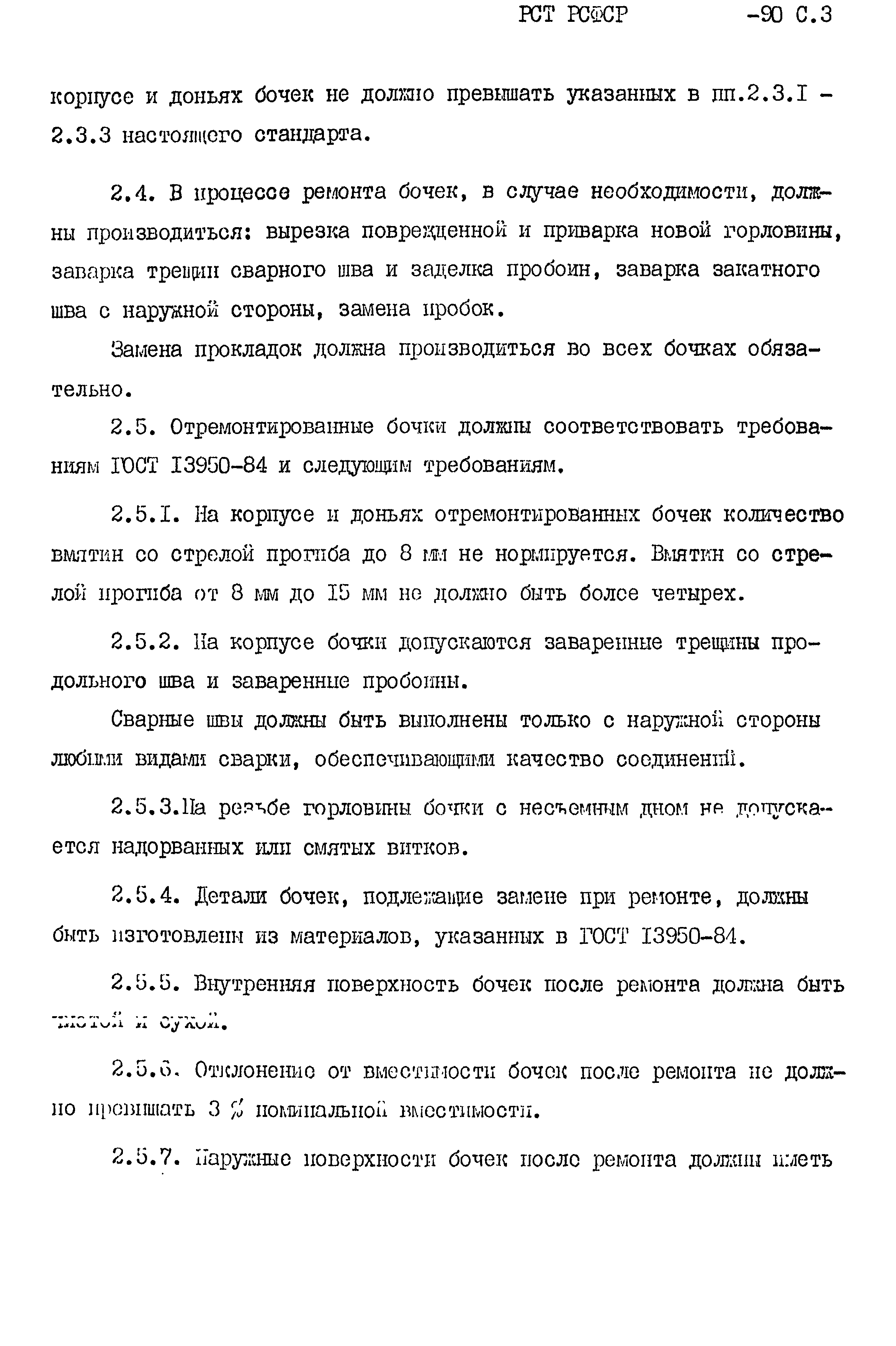 РСТ РСФСР 771-90