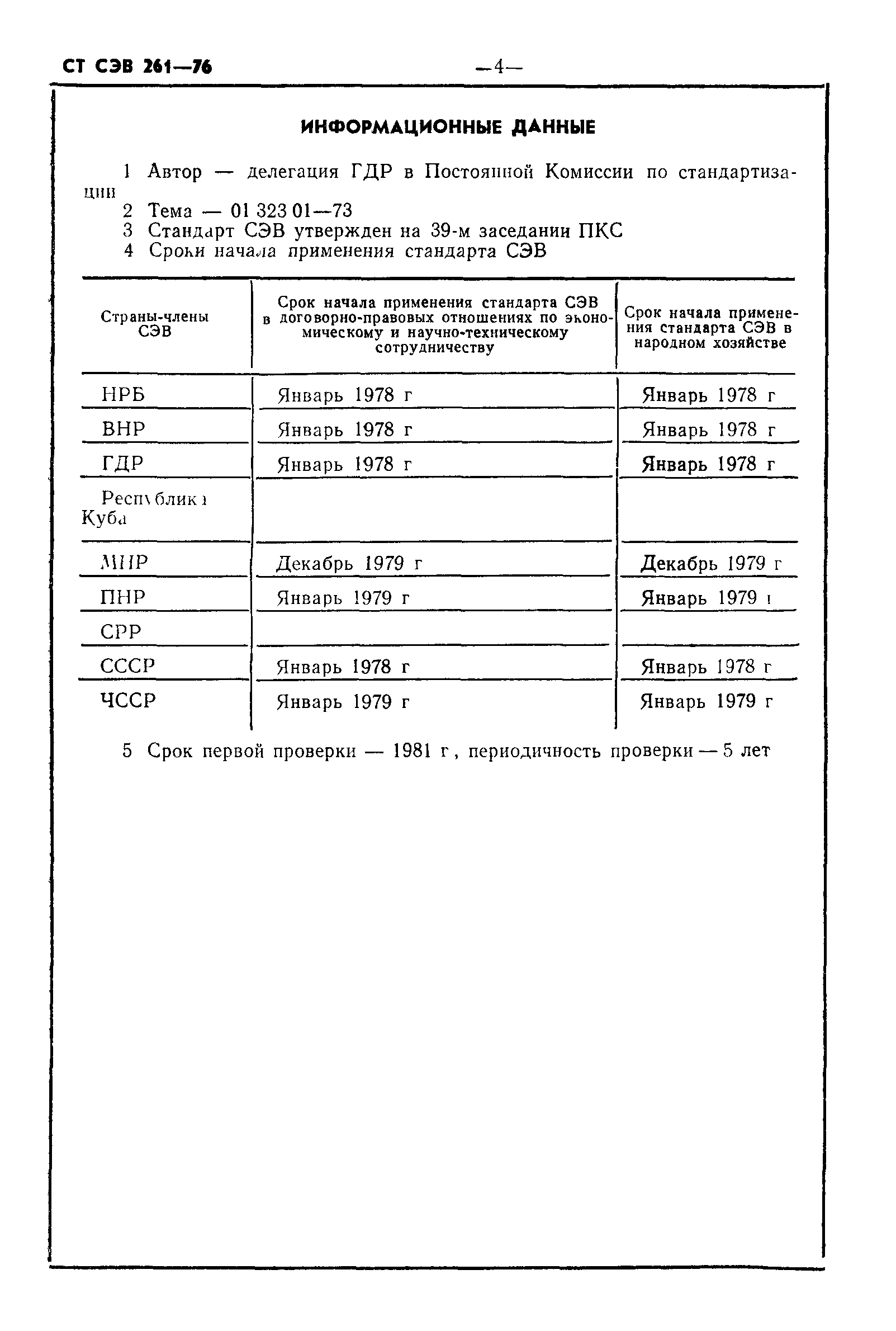 СТ СЭВ 261-76