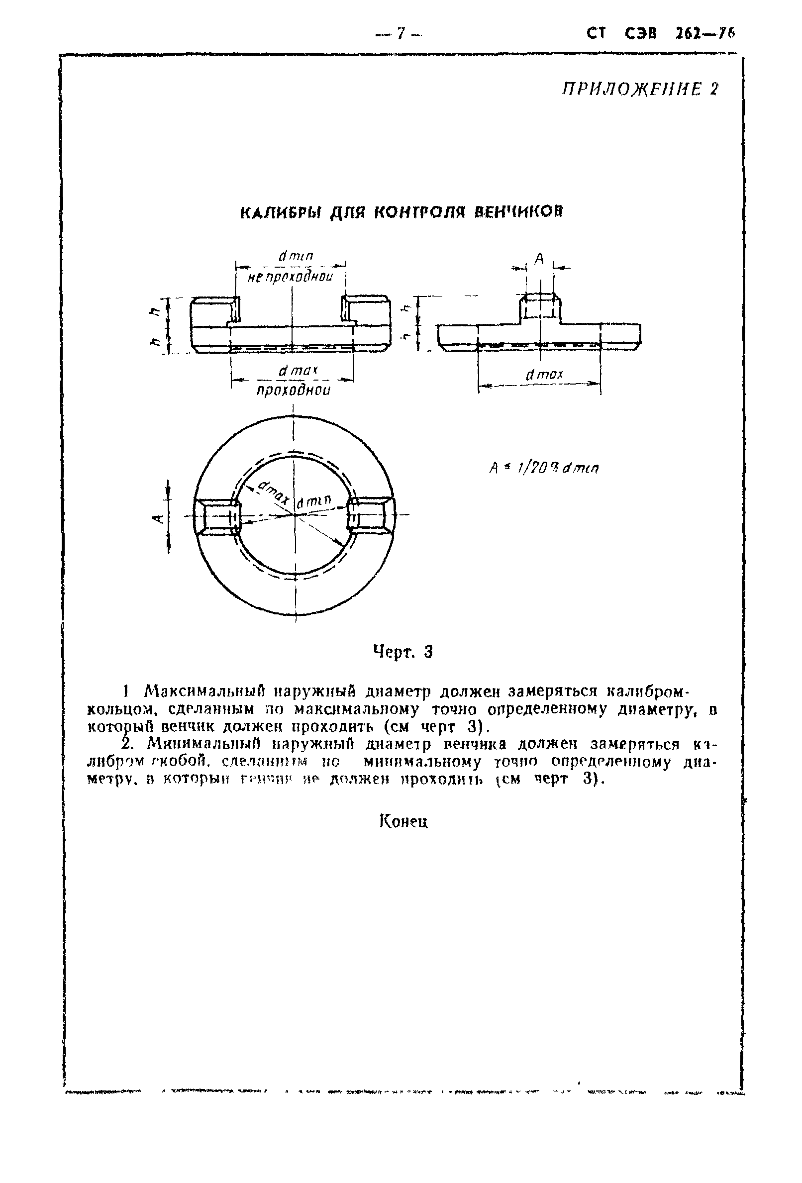 СТ СЭВ 262-76