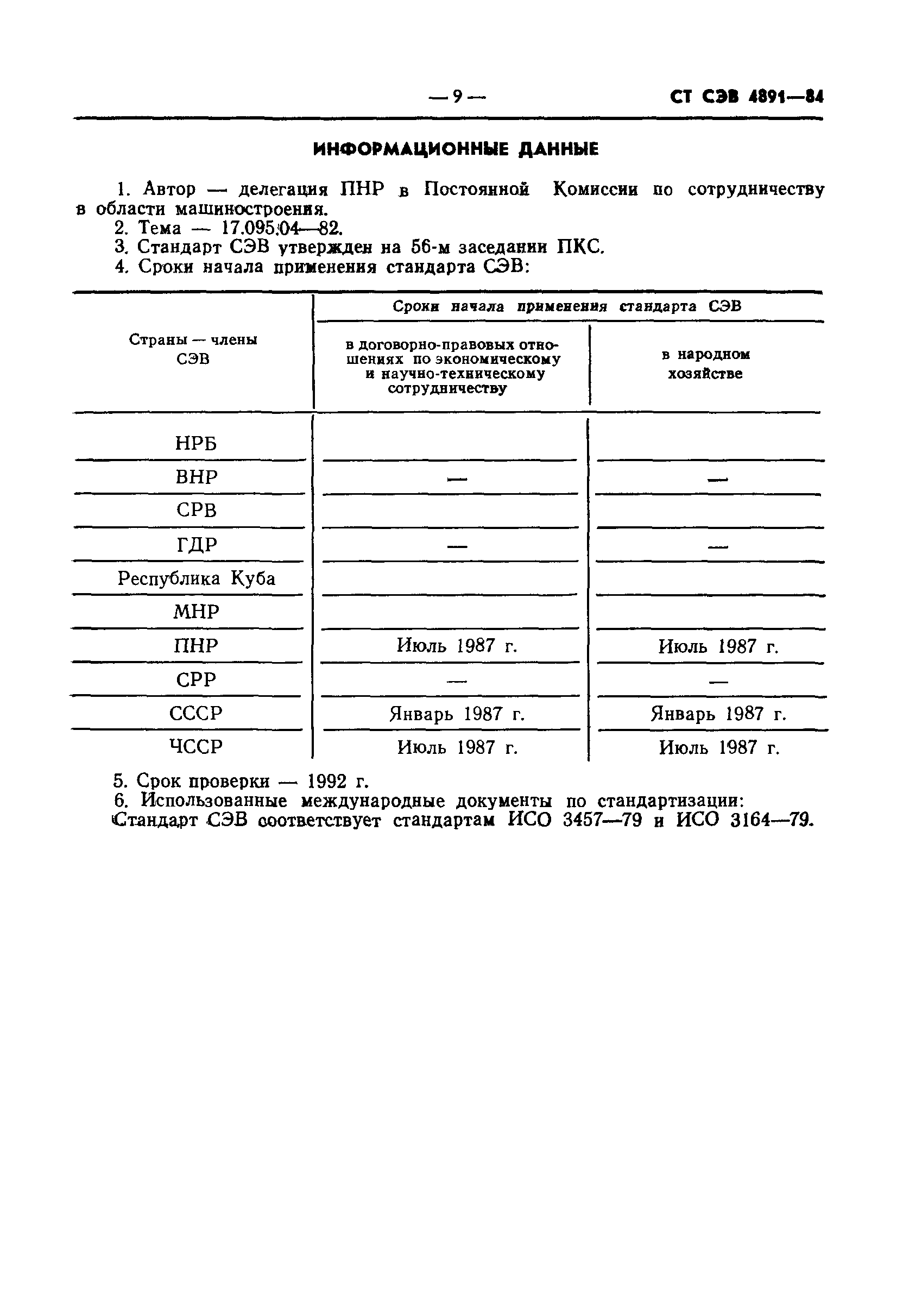 СТ СЭВ 4891-84