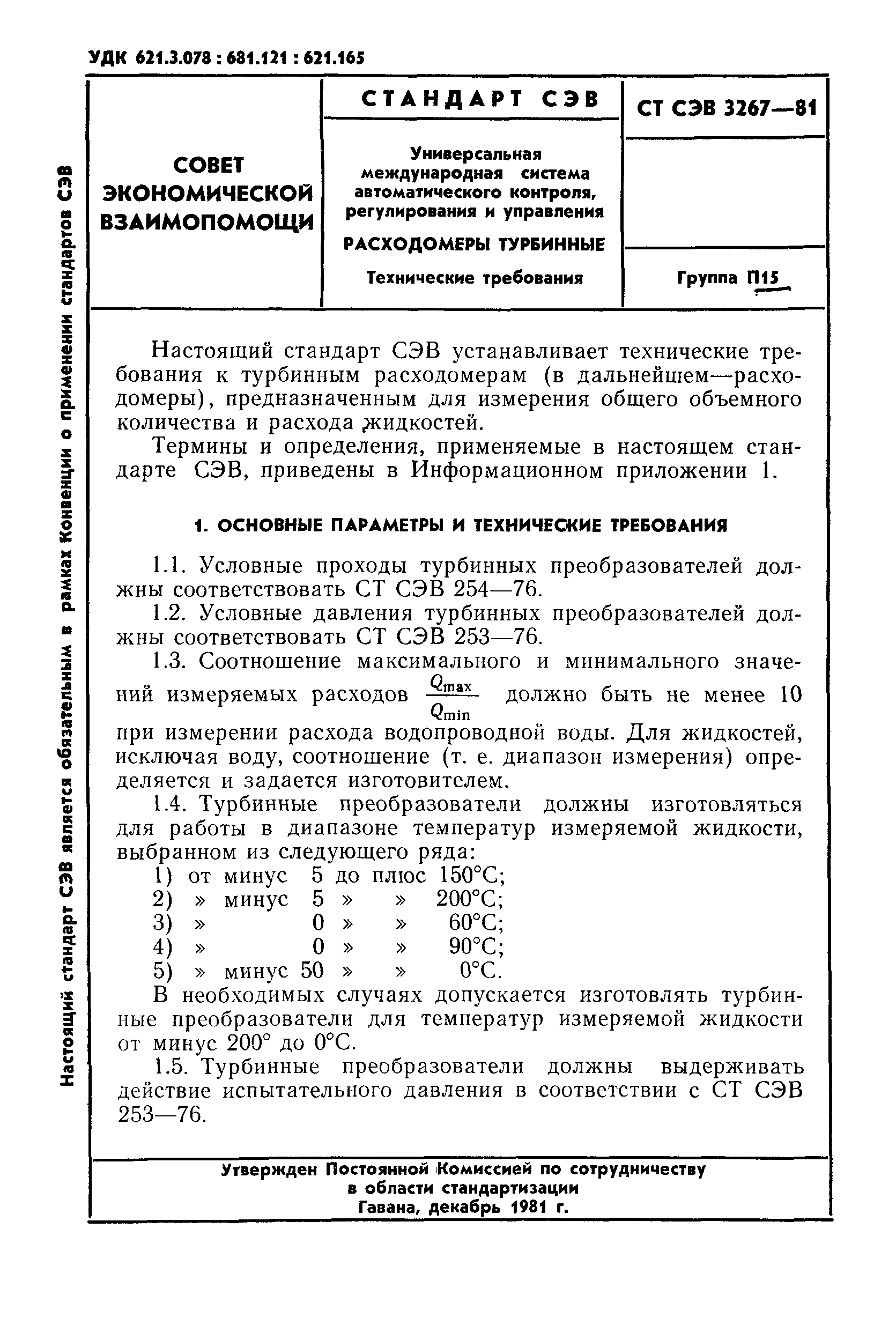 СТ СЭВ 3267-81