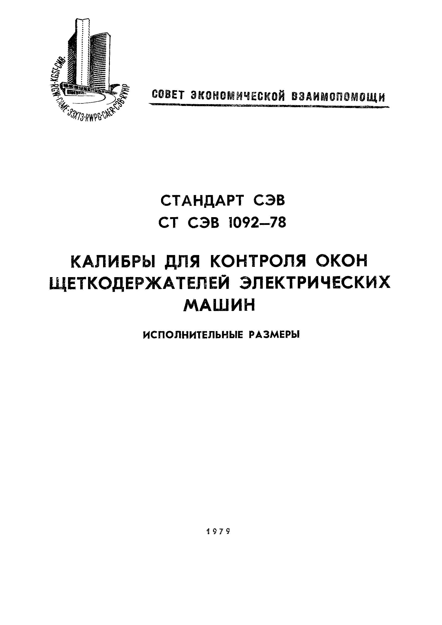 СТ СЭВ 1092-78