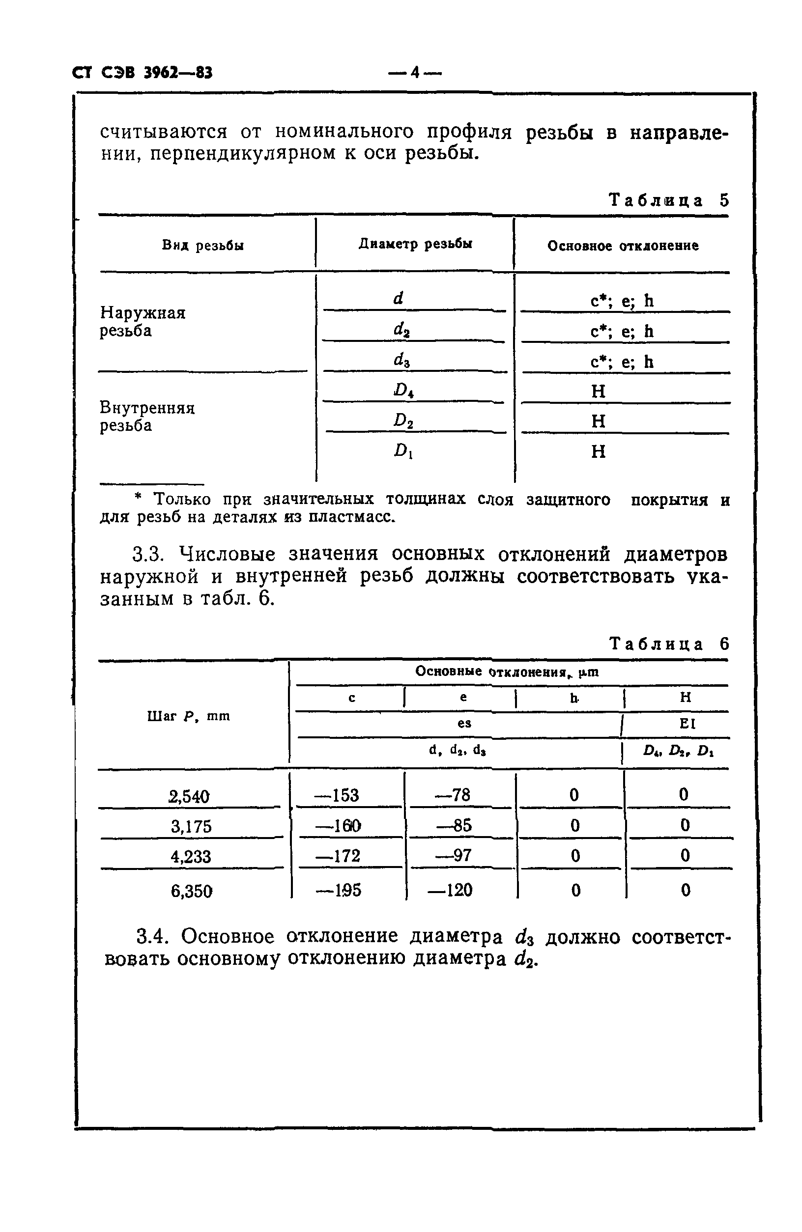 СТ СЭВ 3962-83