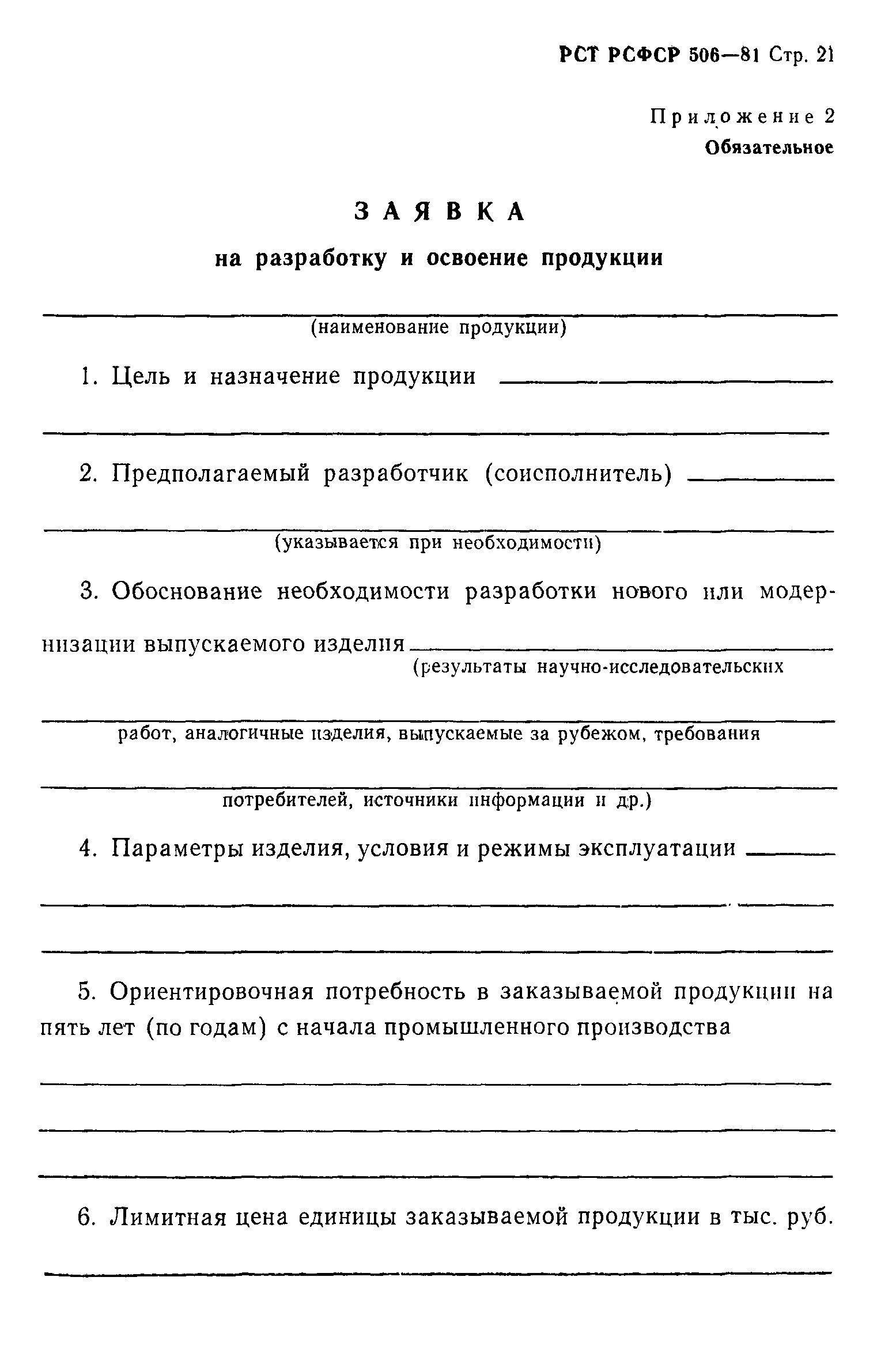 РСТ РСФСР 506-81