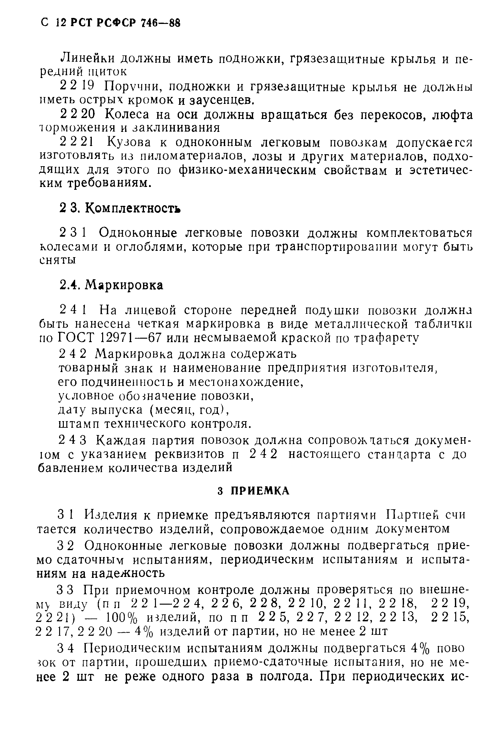 РСТ РСФСР 746-88