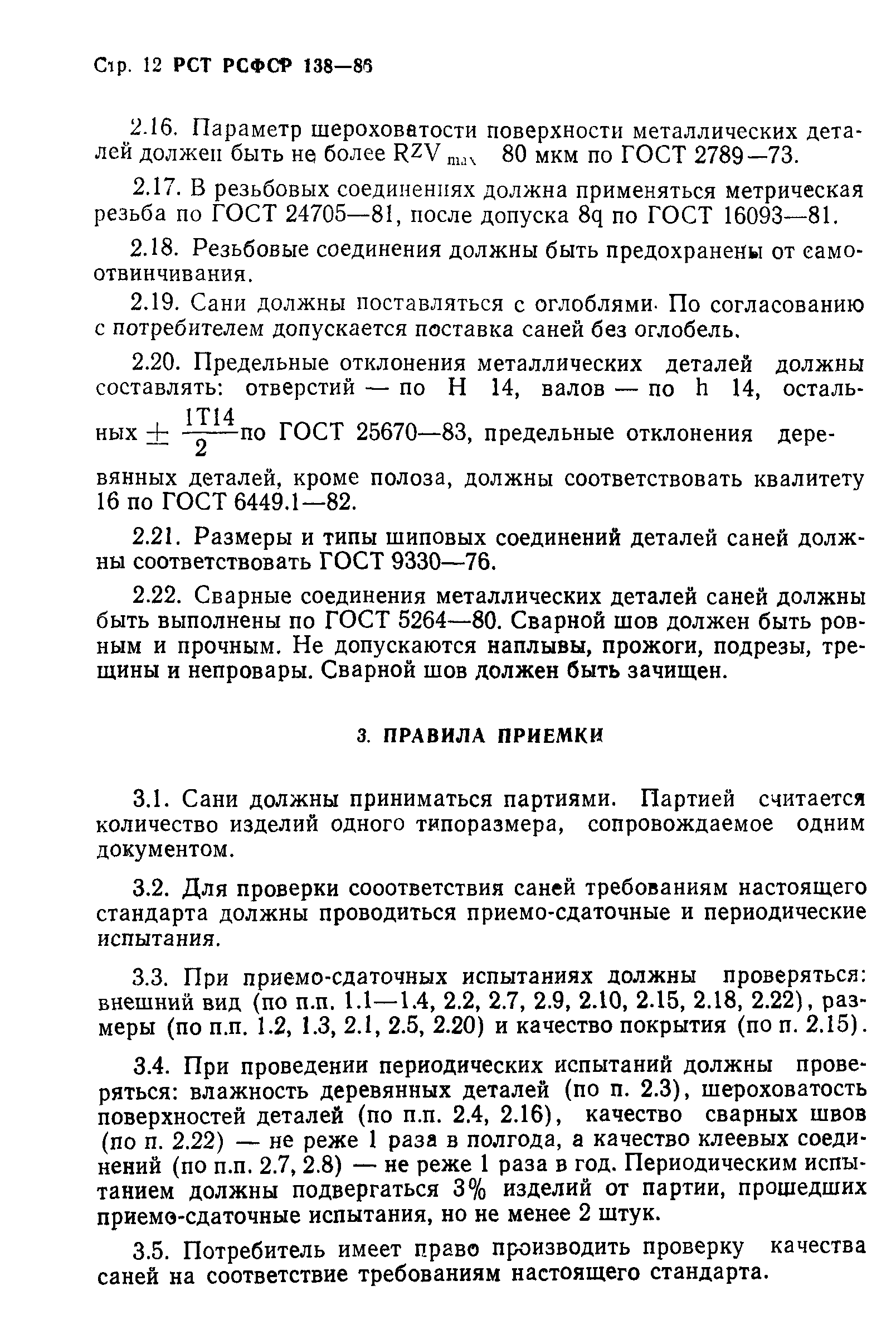 РСТ РСФСР 138-86