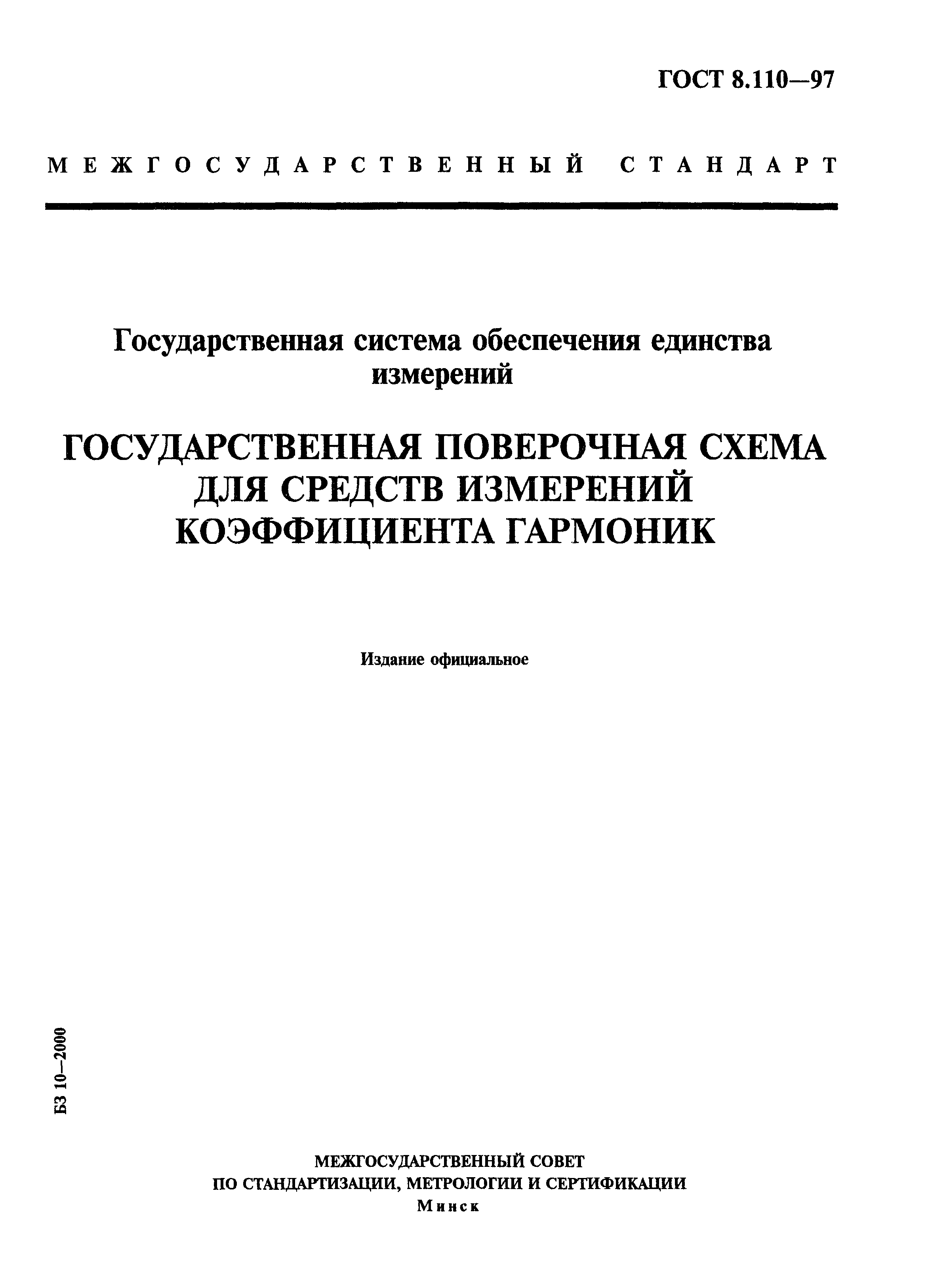 ГОСТ 8.110-97