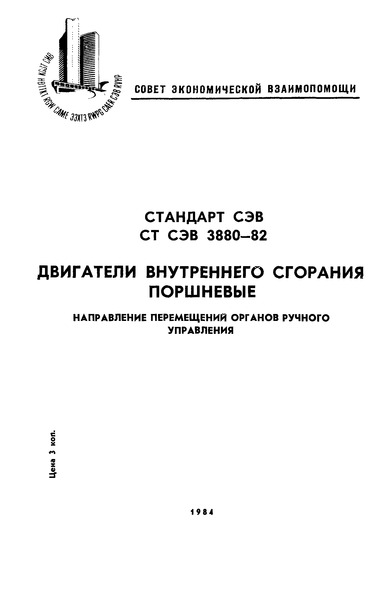 СТ СЭВ 3880-82