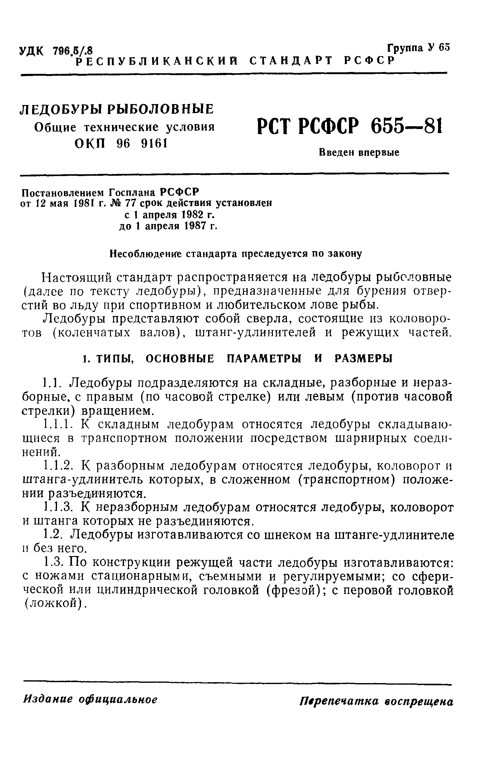 РСТ РСФСР 655-81