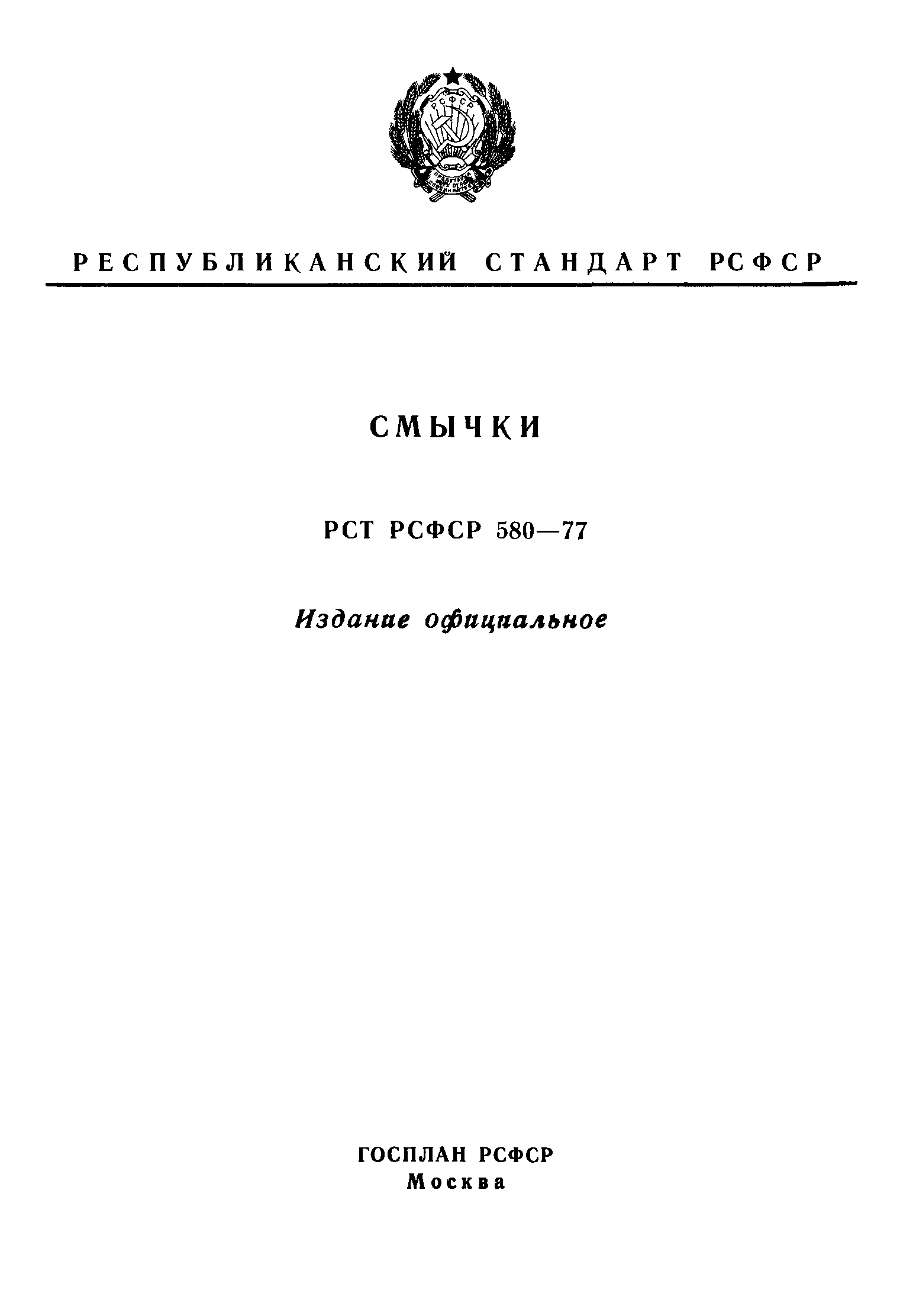 РСТ РСФСР 580-77