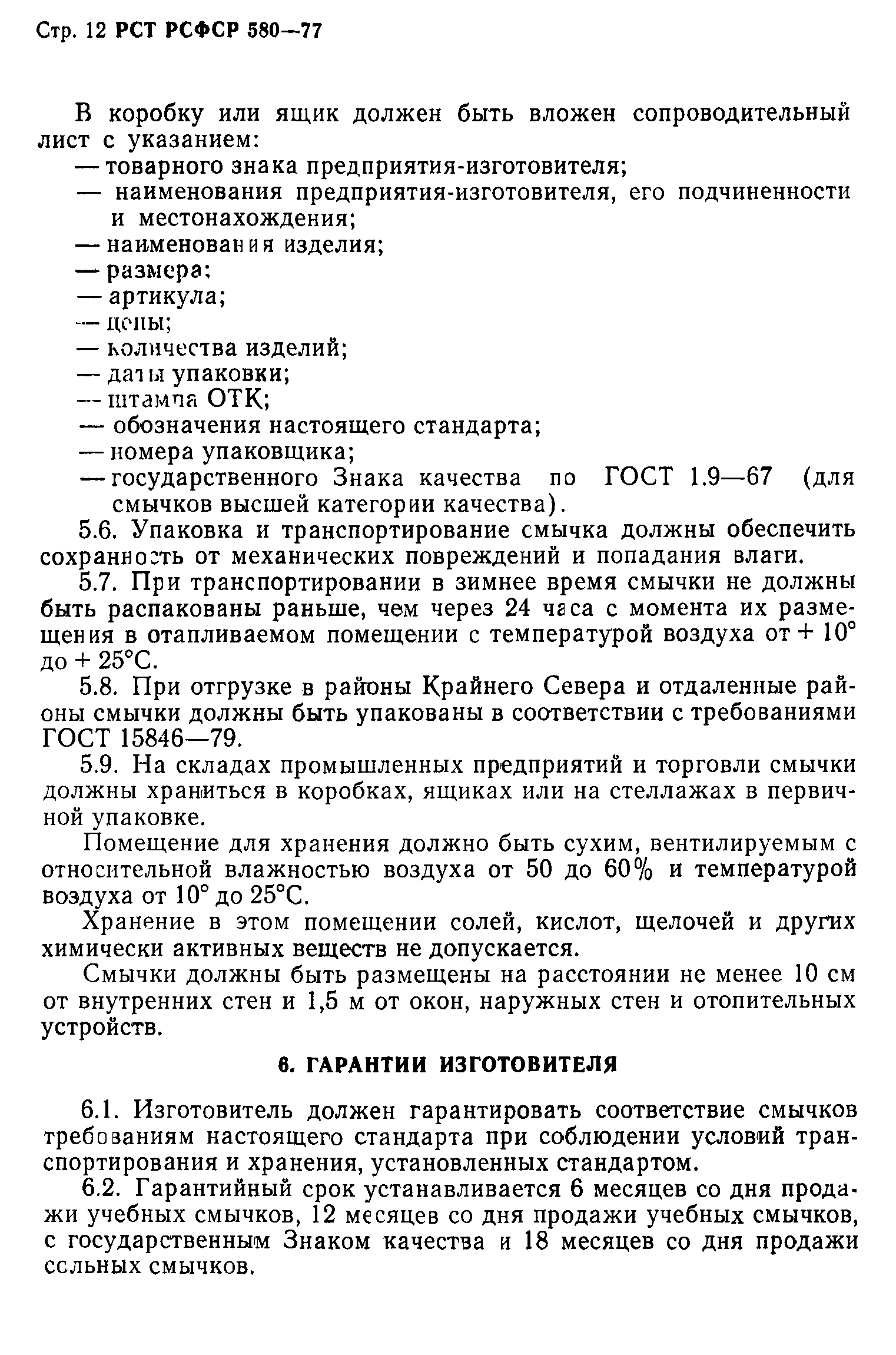 РСТ РСФСР 580-77