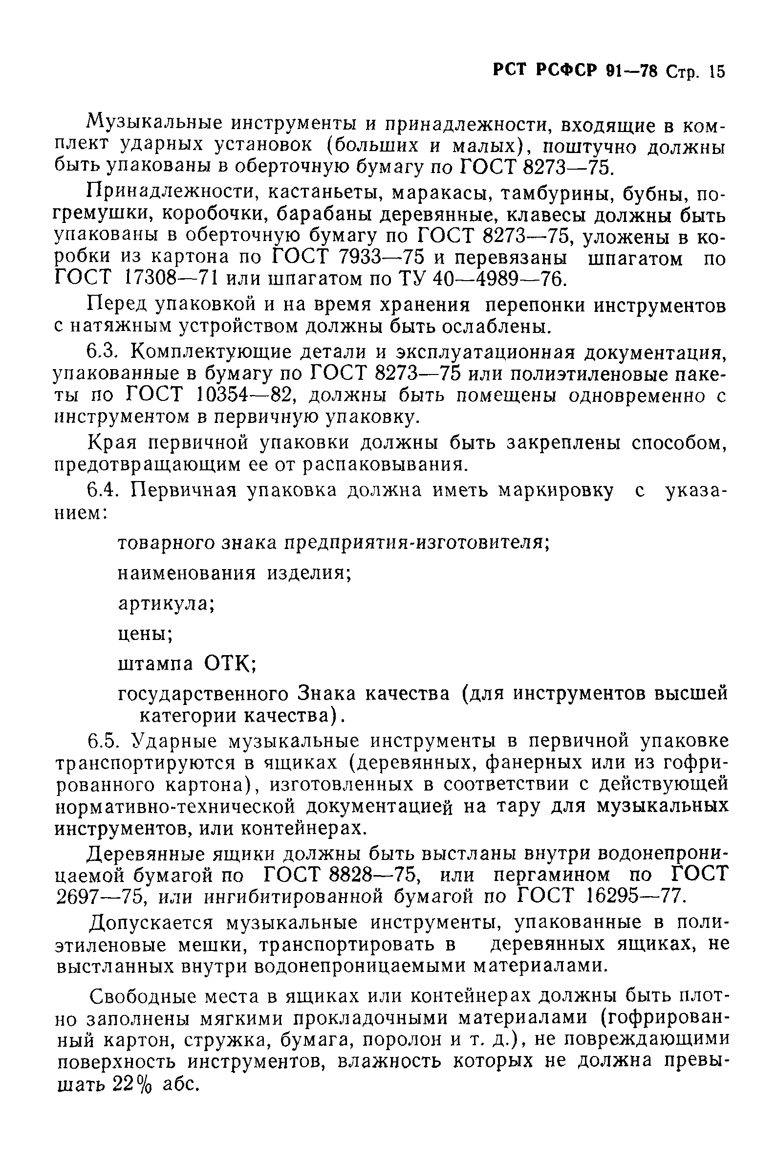 РСТ РСФСР 91-78